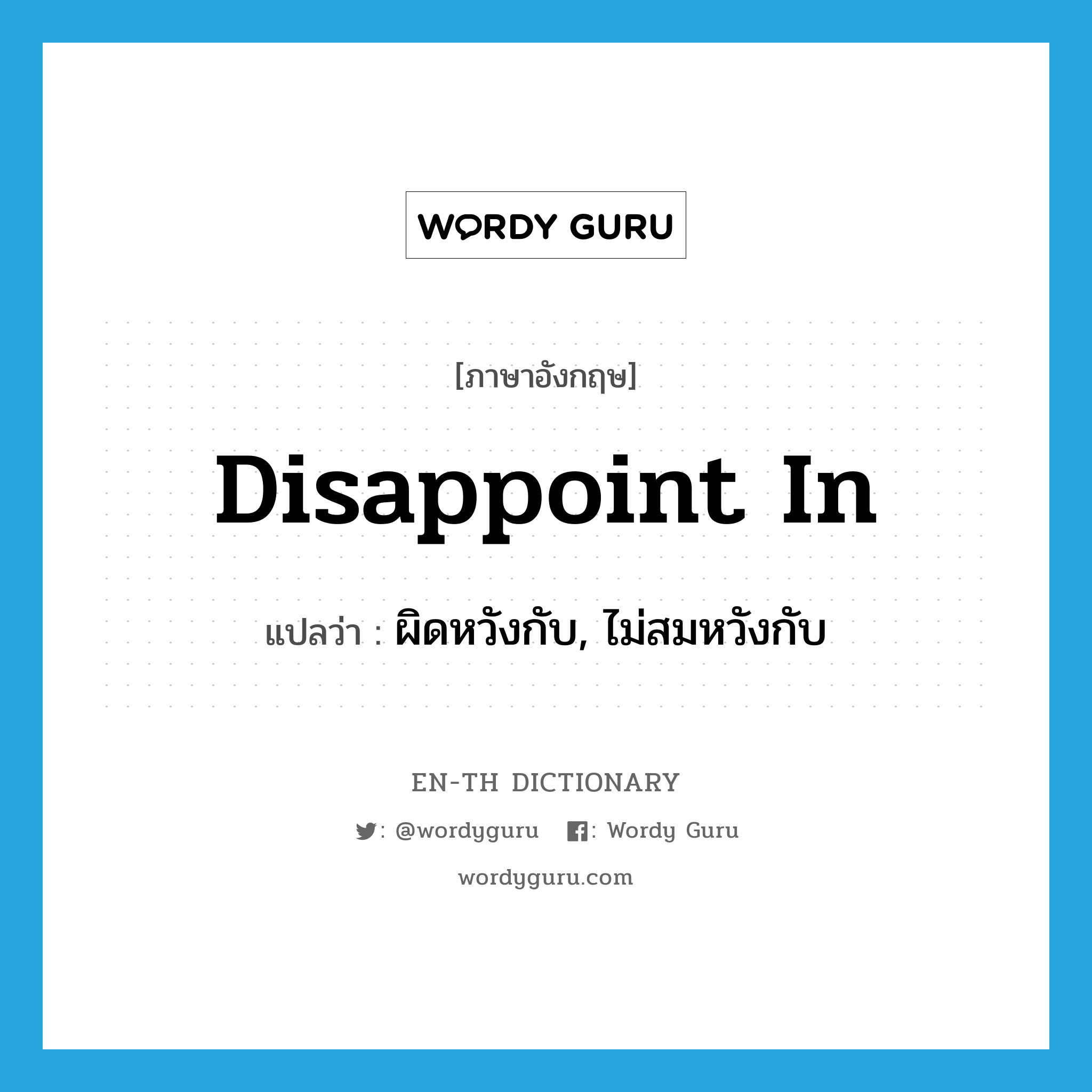 disappoint in แปลว่า?, คำศัพท์ภาษาอังกฤษ disappoint in แปลว่า ผิดหวังกับ, ไม่สมหวังกับ ประเภท PHRV หมวด PHRV