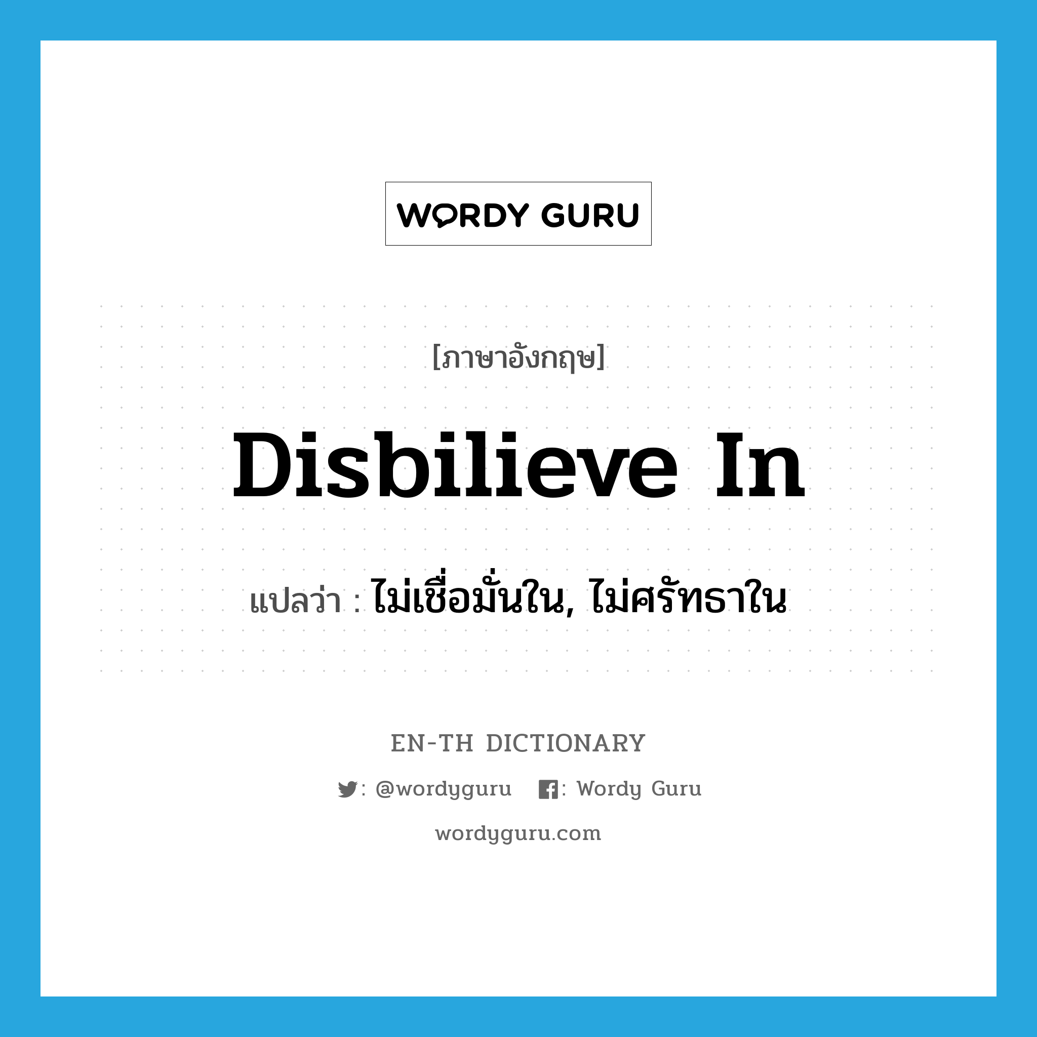 disbilieve in แปลว่า?, คำศัพท์ภาษาอังกฤษ disbilieve in แปลว่า ไม่เชื่อมั่นใน, ไม่ศรัทธาใน ประเภท PHRV หมวด PHRV