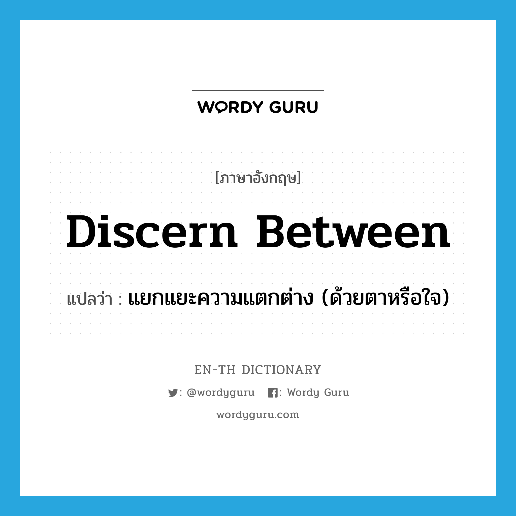 discern between แปลว่า?, คำศัพท์ภาษาอังกฤษ discern between แปลว่า แยกแยะความแตกต่าง (ด้วยตาหรือใจ) ประเภท PHRV หมวด PHRV