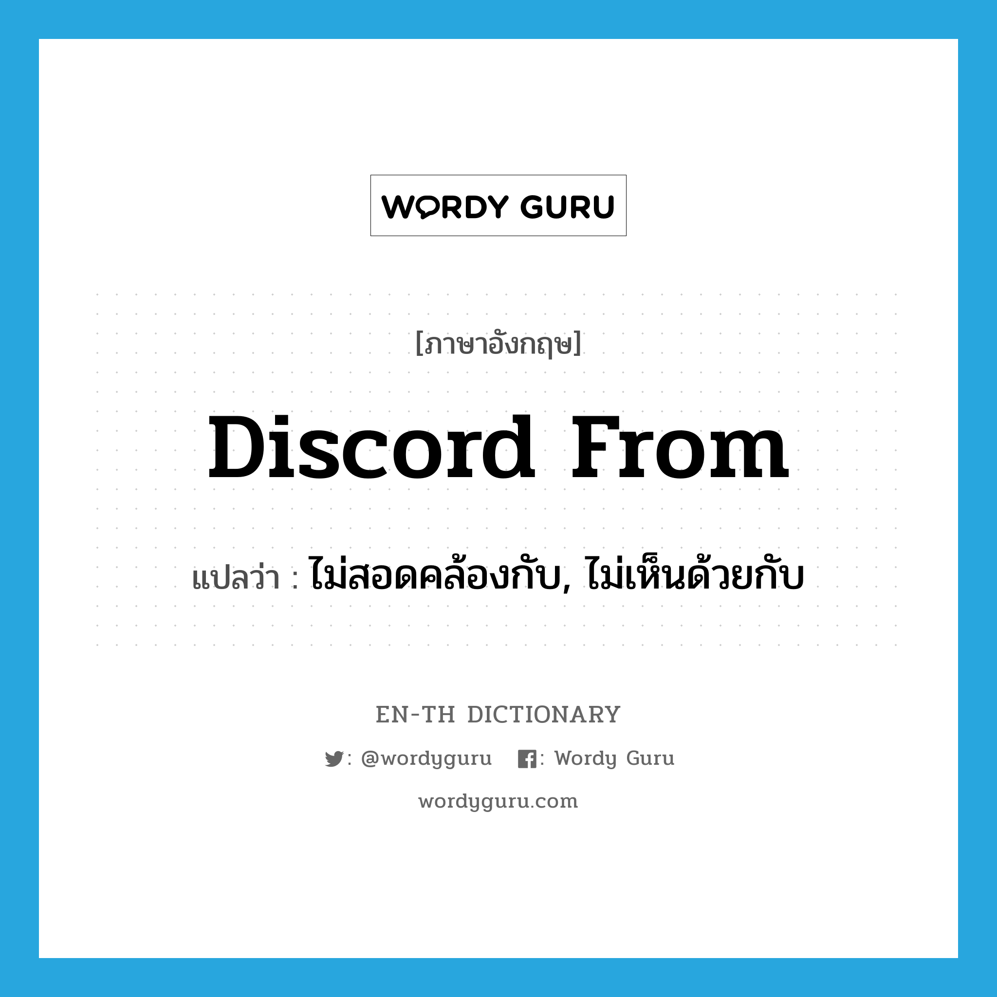 discord from แปลว่า?, คำศัพท์ภาษาอังกฤษ discord from แปลว่า ไม่สอดคล้องกับ, ไม่เห็นด้วยกับ ประเภท PHRV หมวด PHRV