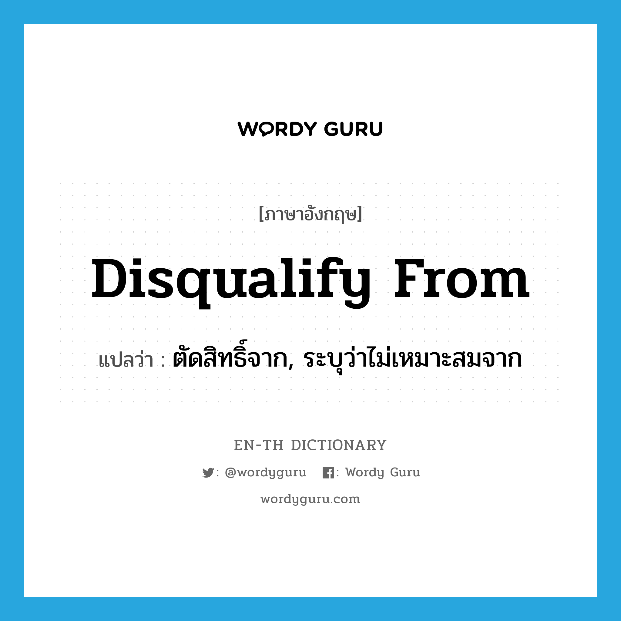 disqualify from แปลว่า?, คำศัพท์ภาษาอังกฤษ disqualify from แปลว่า ตัดสิทธิ์จาก, ระบุว่าไม่เหมาะสมจาก ประเภท PHRV หมวด PHRV