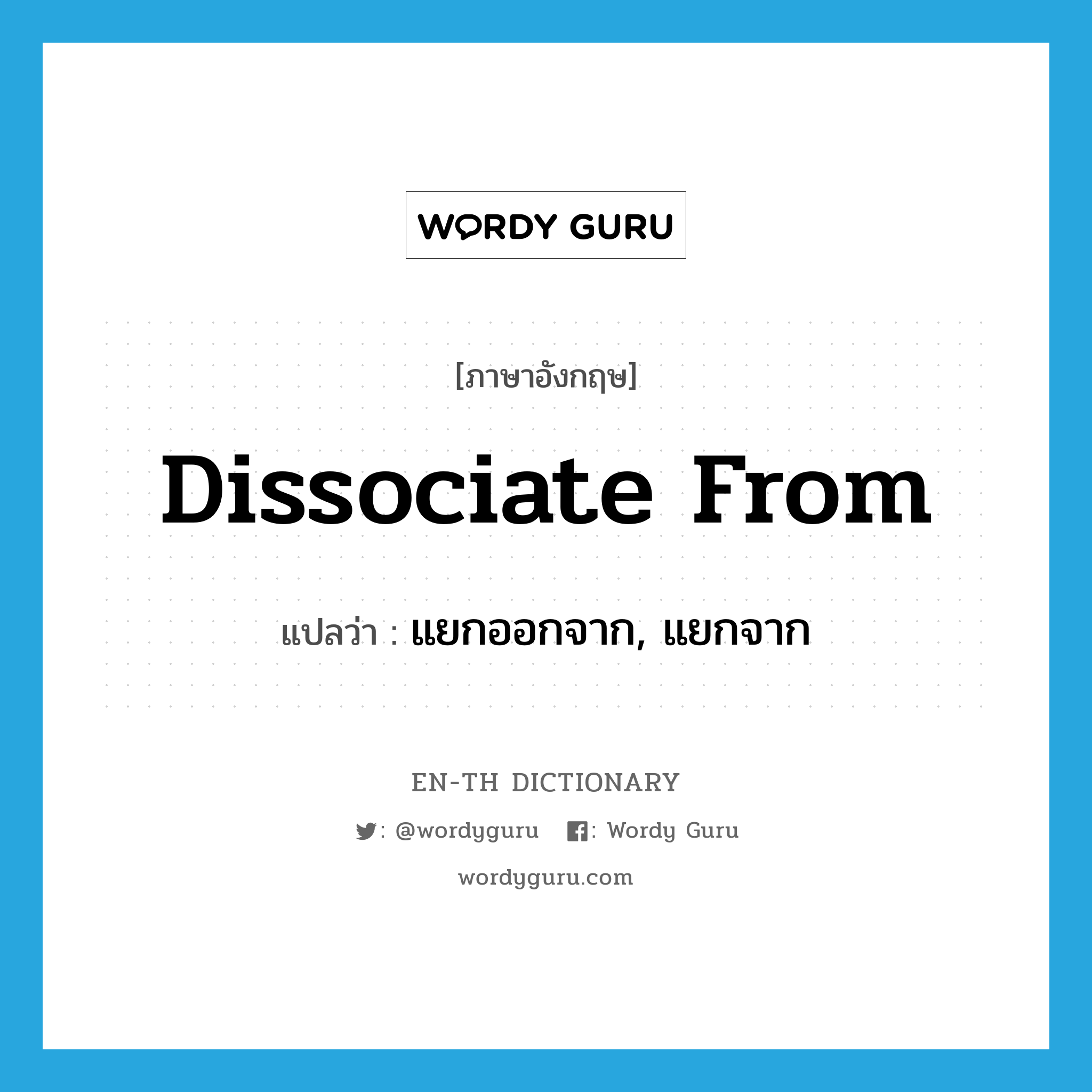 dissociate from แปลว่า?, คำศัพท์ภาษาอังกฤษ dissociate from แปลว่า แยกออกจาก, แยกจาก ประเภท PHRV หมวด PHRV