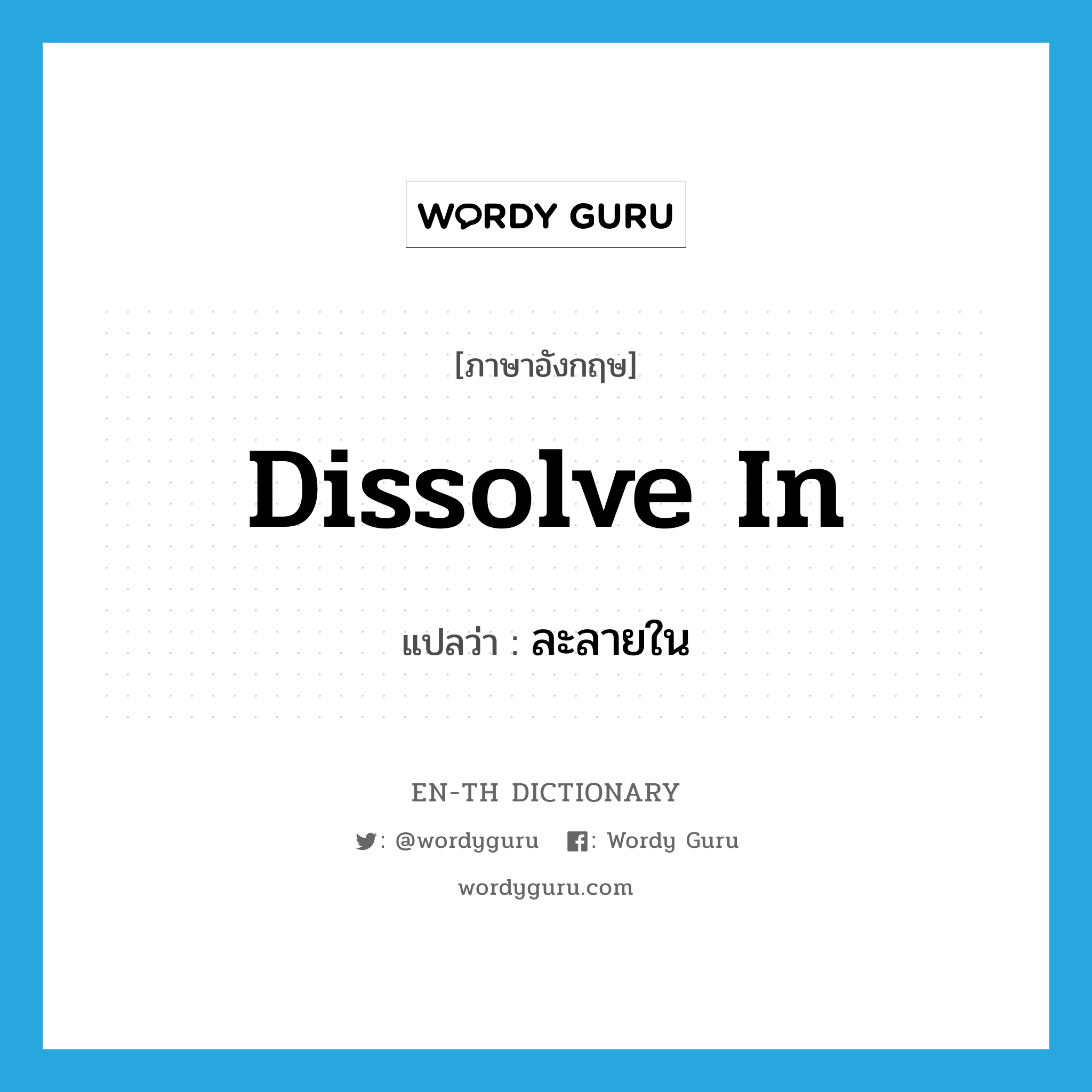 dissolve in แปลว่า?, คำศัพท์ภาษาอังกฤษ dissolve in แปลว่า ละลายใน ประเภท PHRV หมวด PHRV