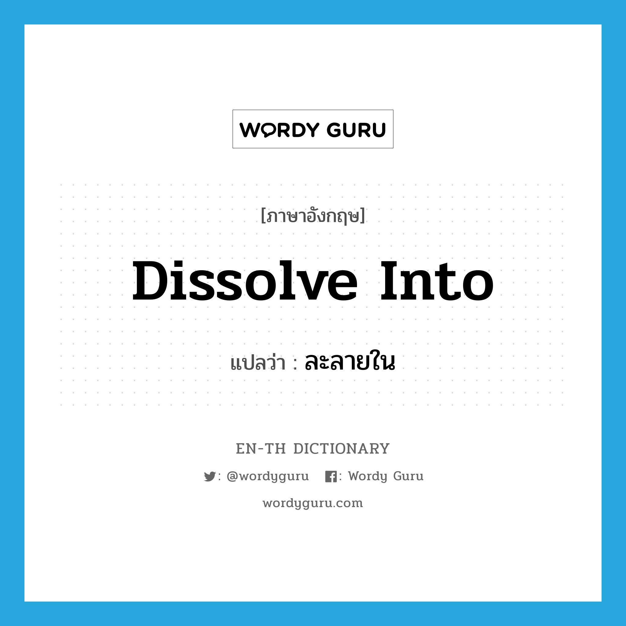 dissolve into แปลว่า?, คำศัพท์ภาษาอังกฤษ dissolve into แปลว่า ละลายใน ประเภท PHRV หมวด PHRV