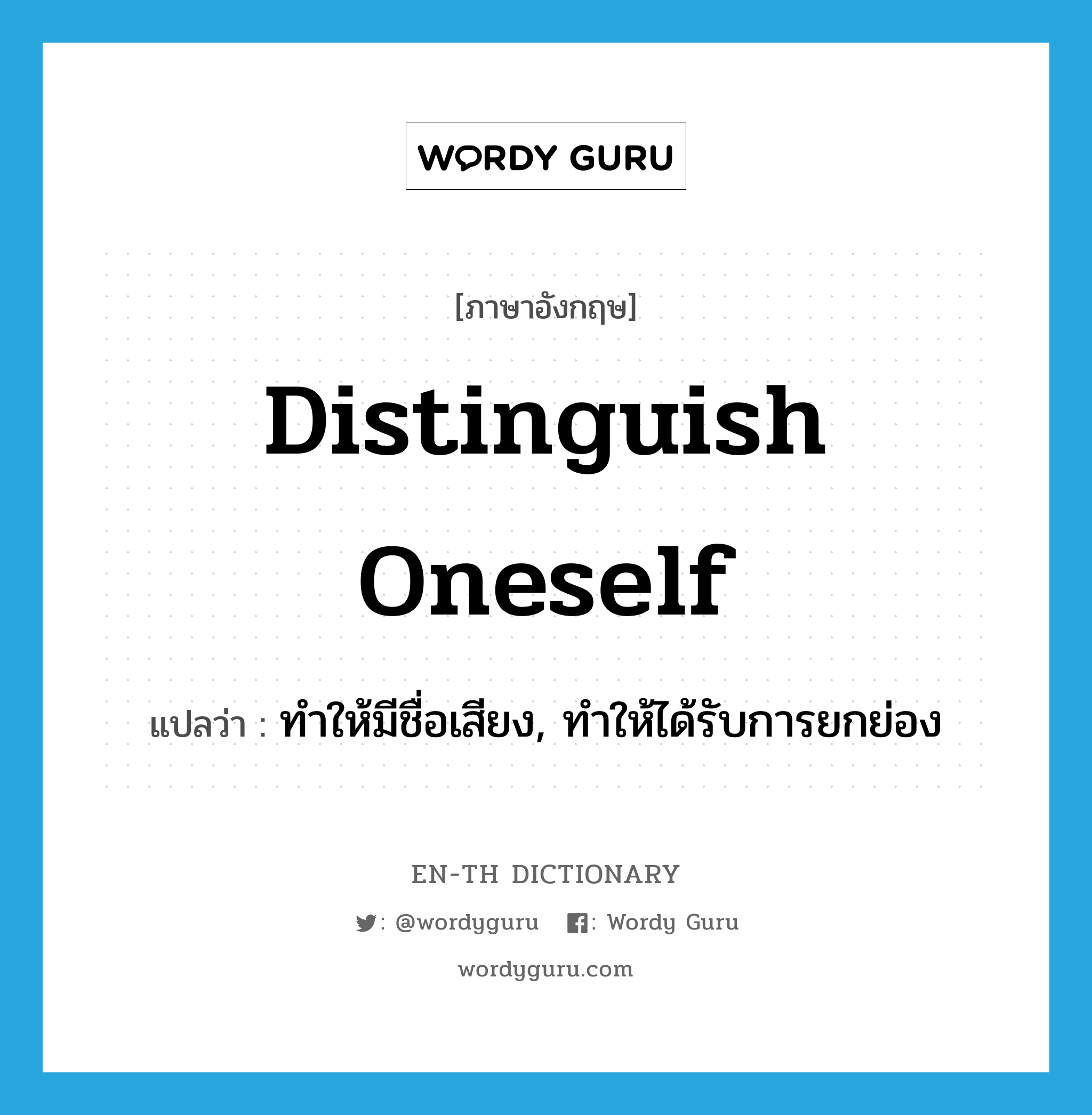 distinguish oneself แปลว่า?, คำศัพท์ภาษาอังกฤษ distinguish oneself แปลว่า ทำให้มีชื่อเสียง, ทำให้ได้รับการยกย่อง ประเภท PHRV หมวด PHRV