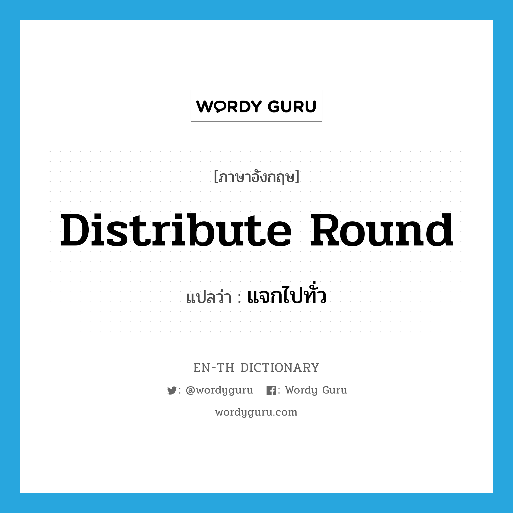 distribute round แปลว่า?, คำศัพท์ภาษาอังกฤษ distribute round แปลว่า แจกไปทั่ว ประเภท PHRV หมวด PHRV