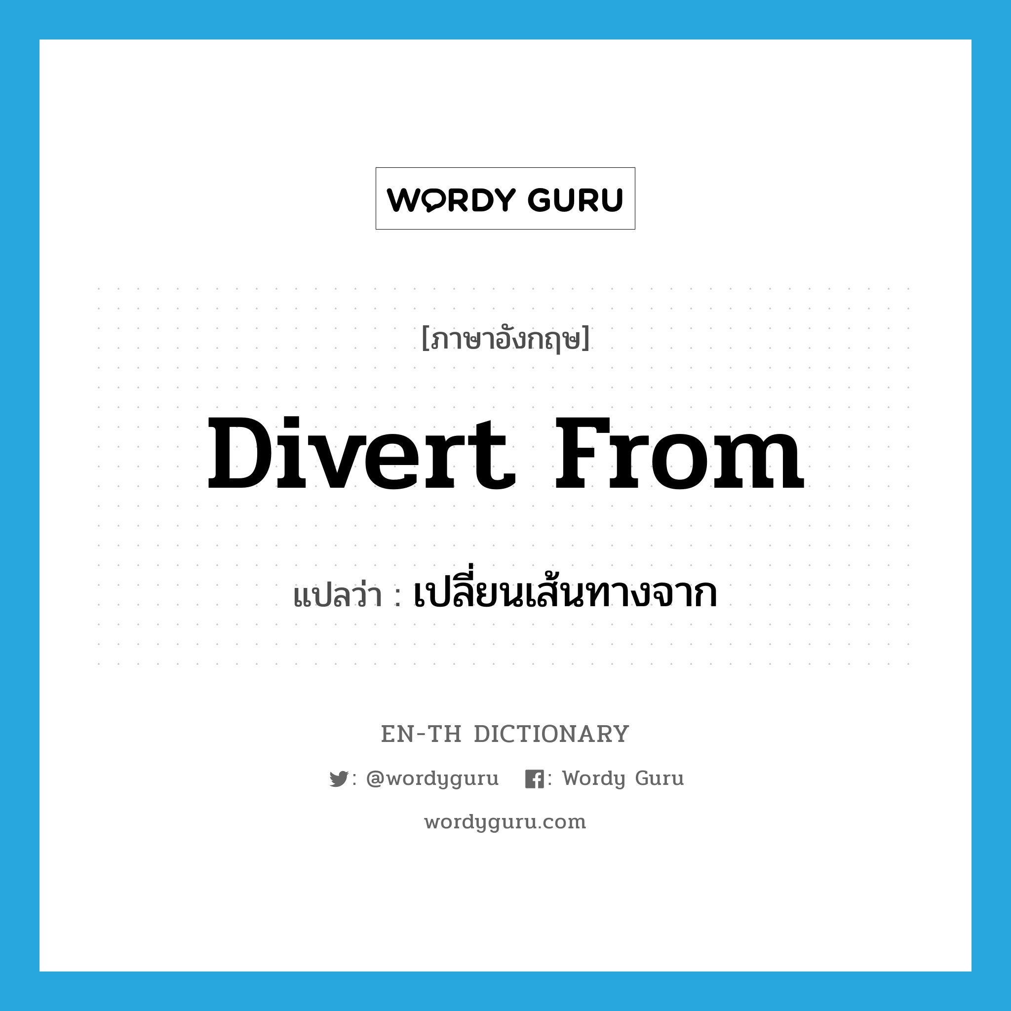 divert from แปลว่า?, คำศัพท์ภาษาอังกฤษ divert from แปลว่า เปลี่ยนเส้นทางจาก ประเภท PHRV หมวด PHRV