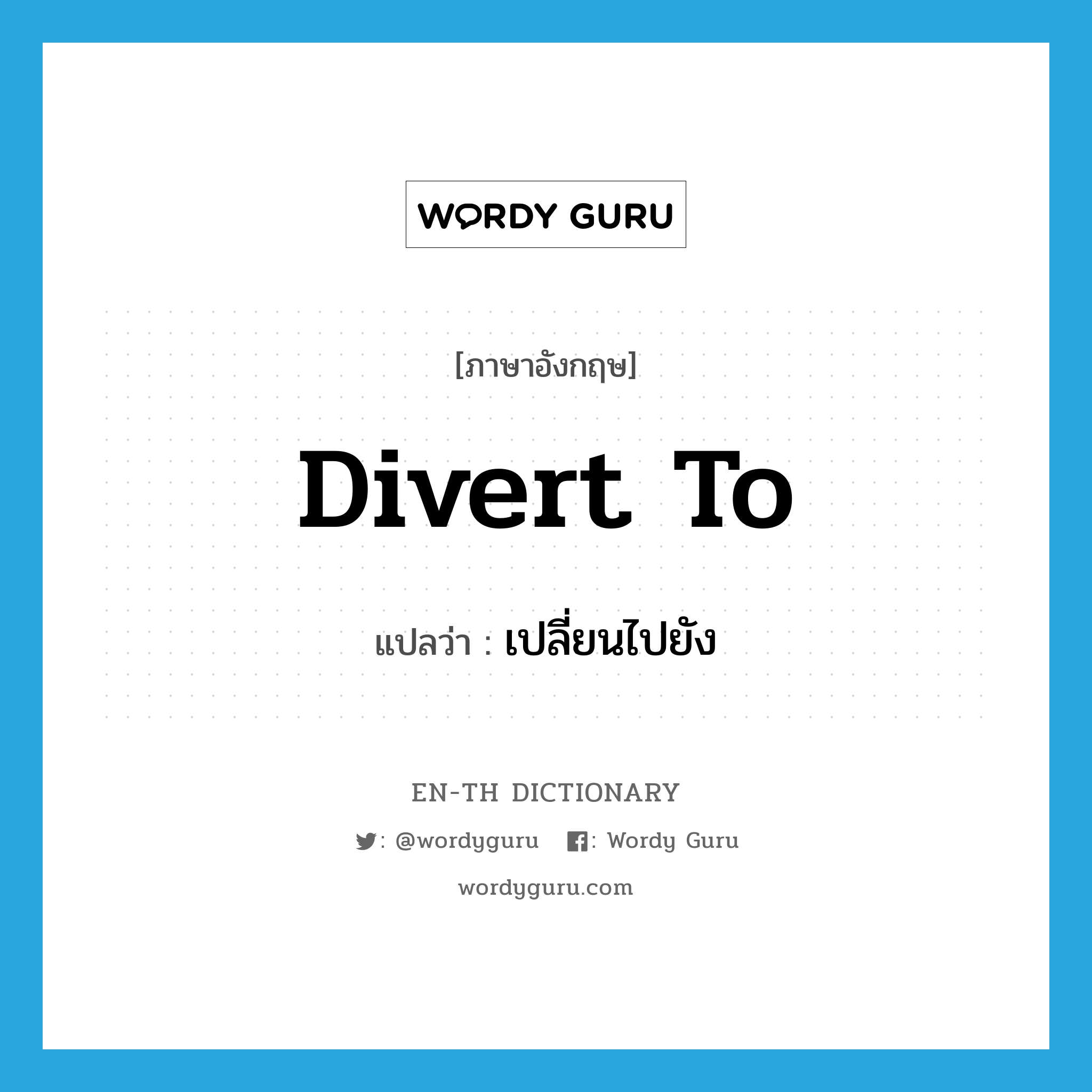 divert to แปลว่า?, คำศัพท์ภาษาอังกฤษ divert to แปลว่า เปลี่ยนไปยัง ประเภท PHRV หมวด PHRV