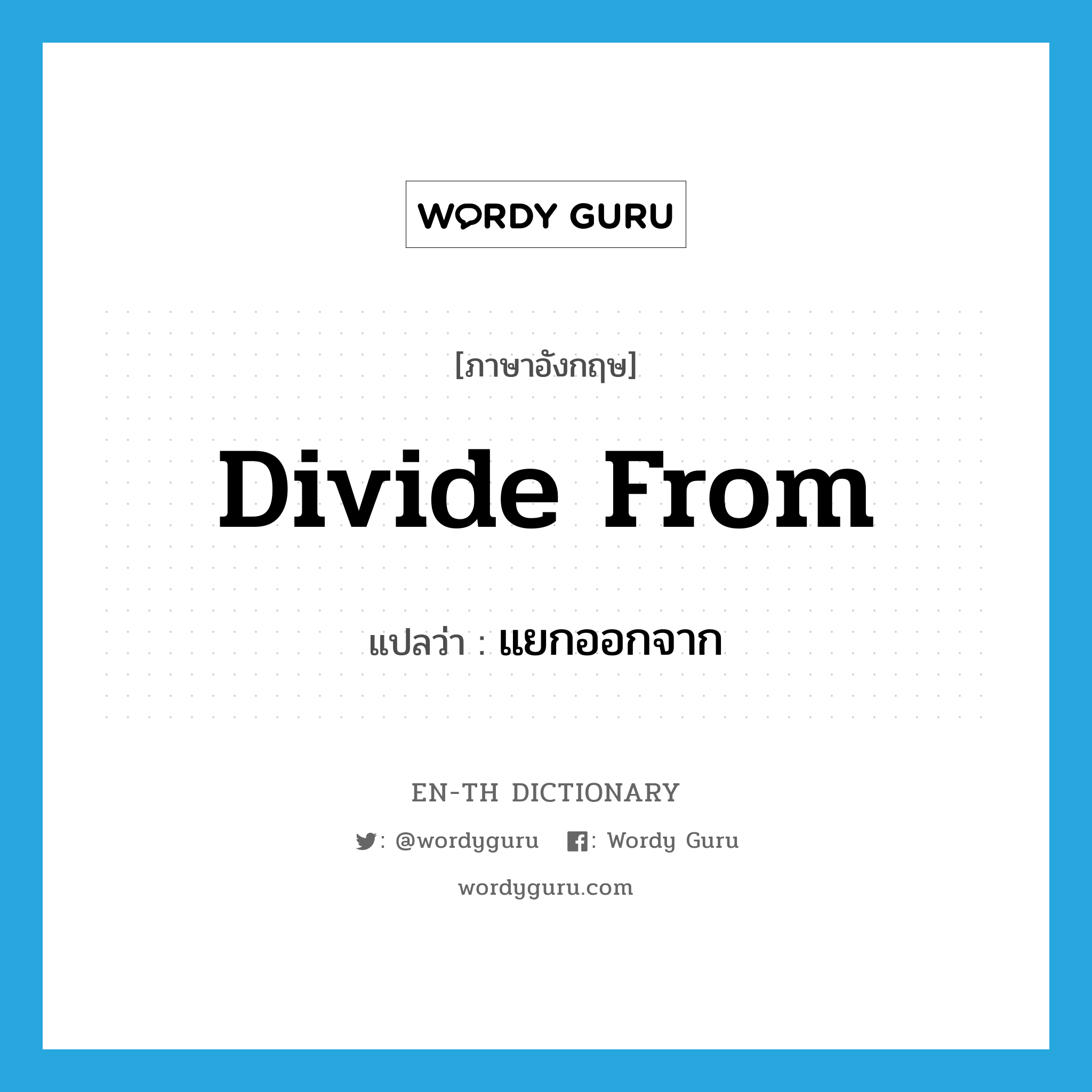 divide from แปลว่า?, คำศัพท์ภาษาอังกฤษ divide from แปลว่า แยกออกจาก ประเภท PHRV หมวด PHRV