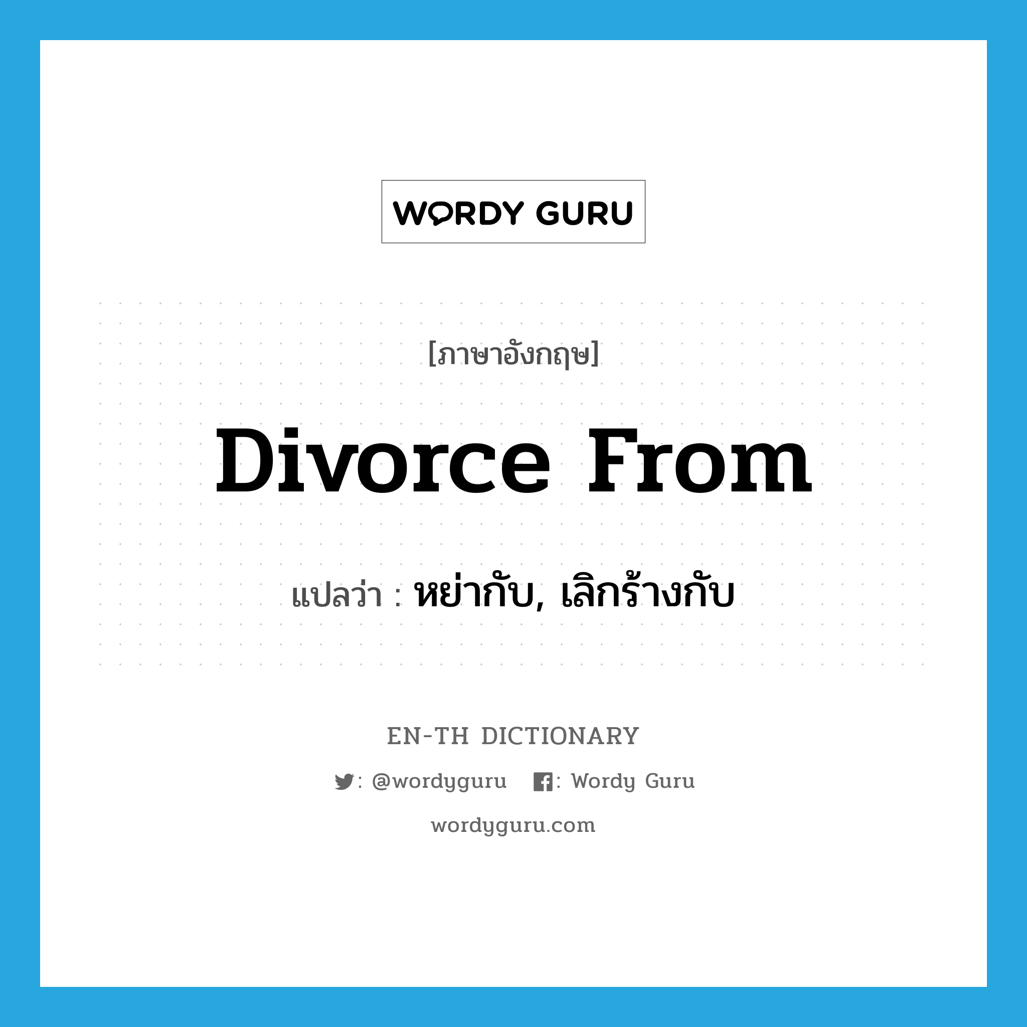 divorce from แปลว่า?, คำศัพท์ภาษาอังกฤษ divorce from แปลว่า หย่ากับ, เลิกร้างกับ ประเภท PHRV หมวด PHRV