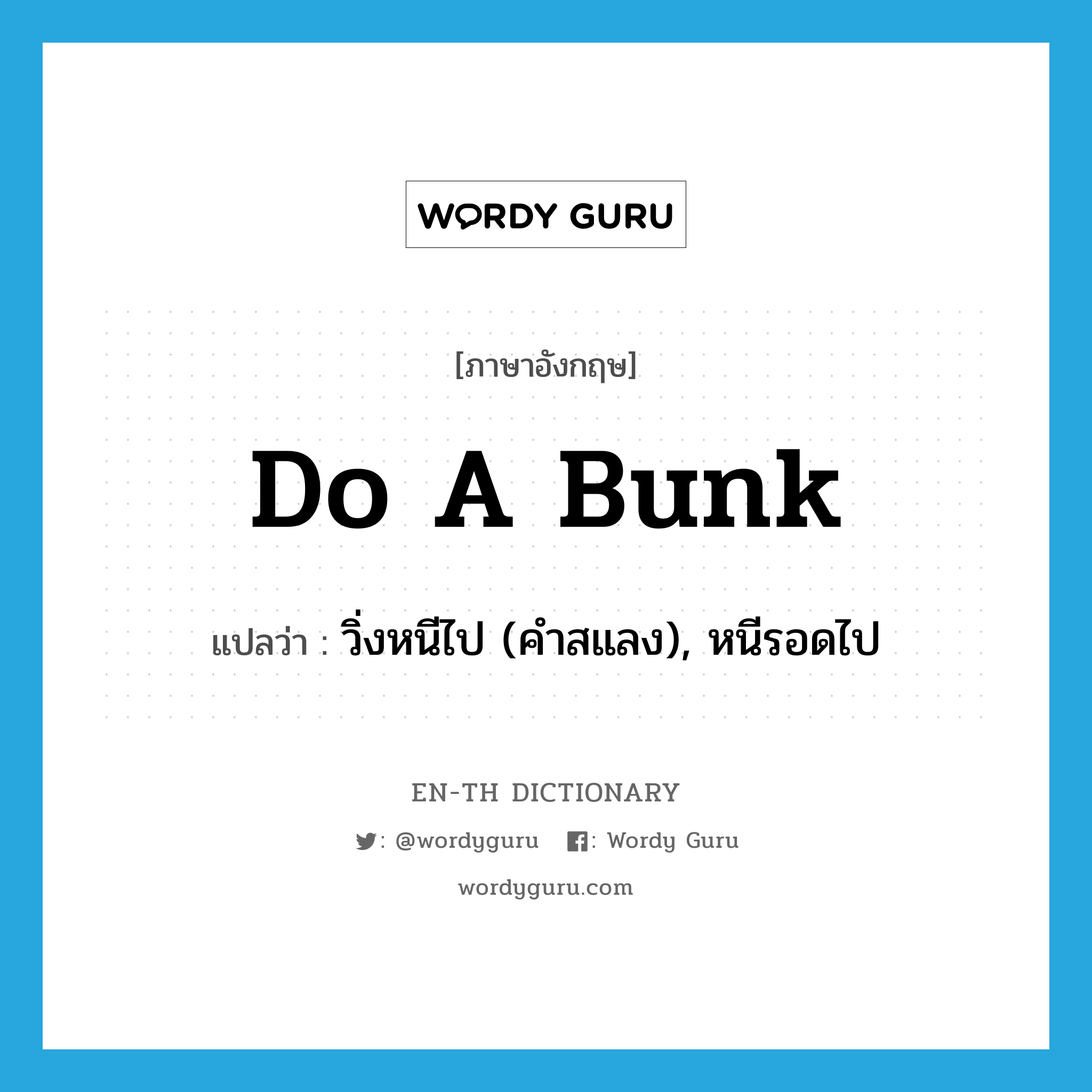 do a bunk แปลว่า?, คำศัพท์ภาษาอังกฤษ do a bunk แปลว่า วิ่งหนีไป (คำสแลง), หนีรอดไป ประเภท IDM หมวด IDM