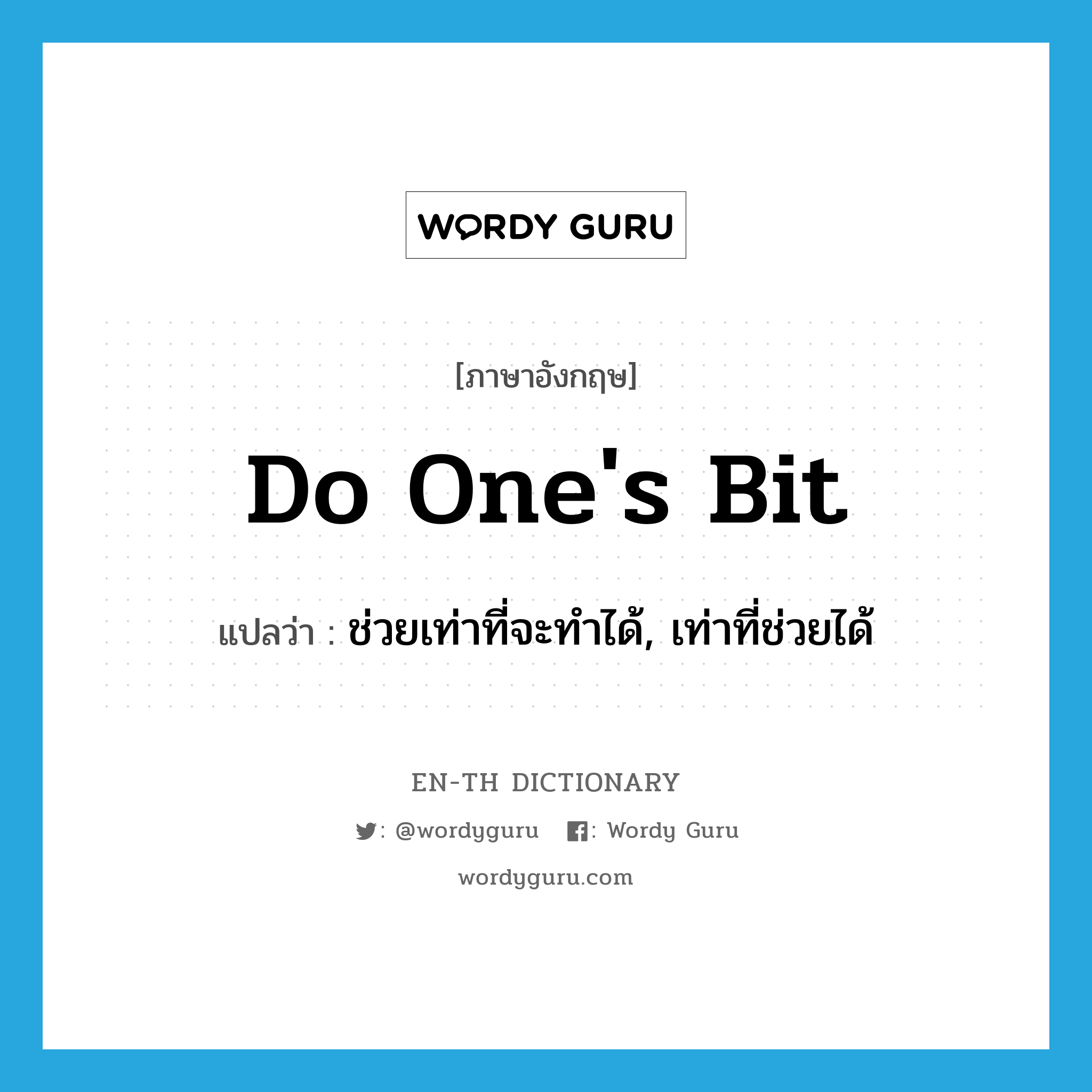 do one&#39;s bit แปลว่า?, คำศัพท์ภาษาอังกฤษ do one&#39;s bit แปลว่า ช่วยเท่าที่จะทำได้, เท่าที่ช่วยได้ ประเภท IDM หมวด IDM