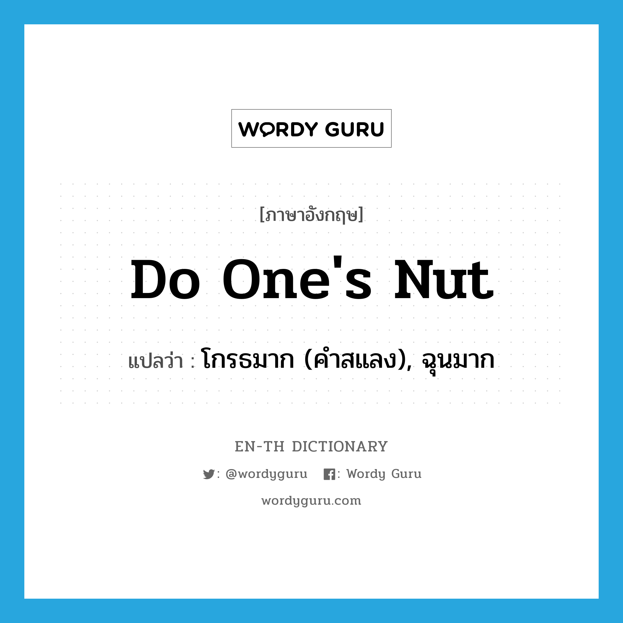 do one&#39;s nut แปลว่า?, คำศัพท์ภาษาอังกฤษ do one&#39;s nut แปลว่า โกรธมาก (คำสแลง), ฉุนมาก ประเภท IDM หมวด IDM