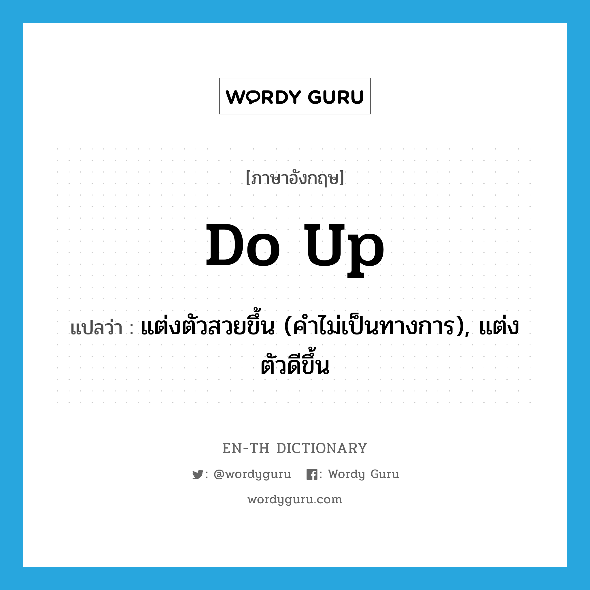 do up แปลว่า?, คำศัพท์ภาษาอังกฤษ do up แปลว่า แต่งตัวสวยขึ้น (คำไม่เป็นทางการ), แต่งตัวดีขึ้น ประเภท PHRV หมวด PHRV