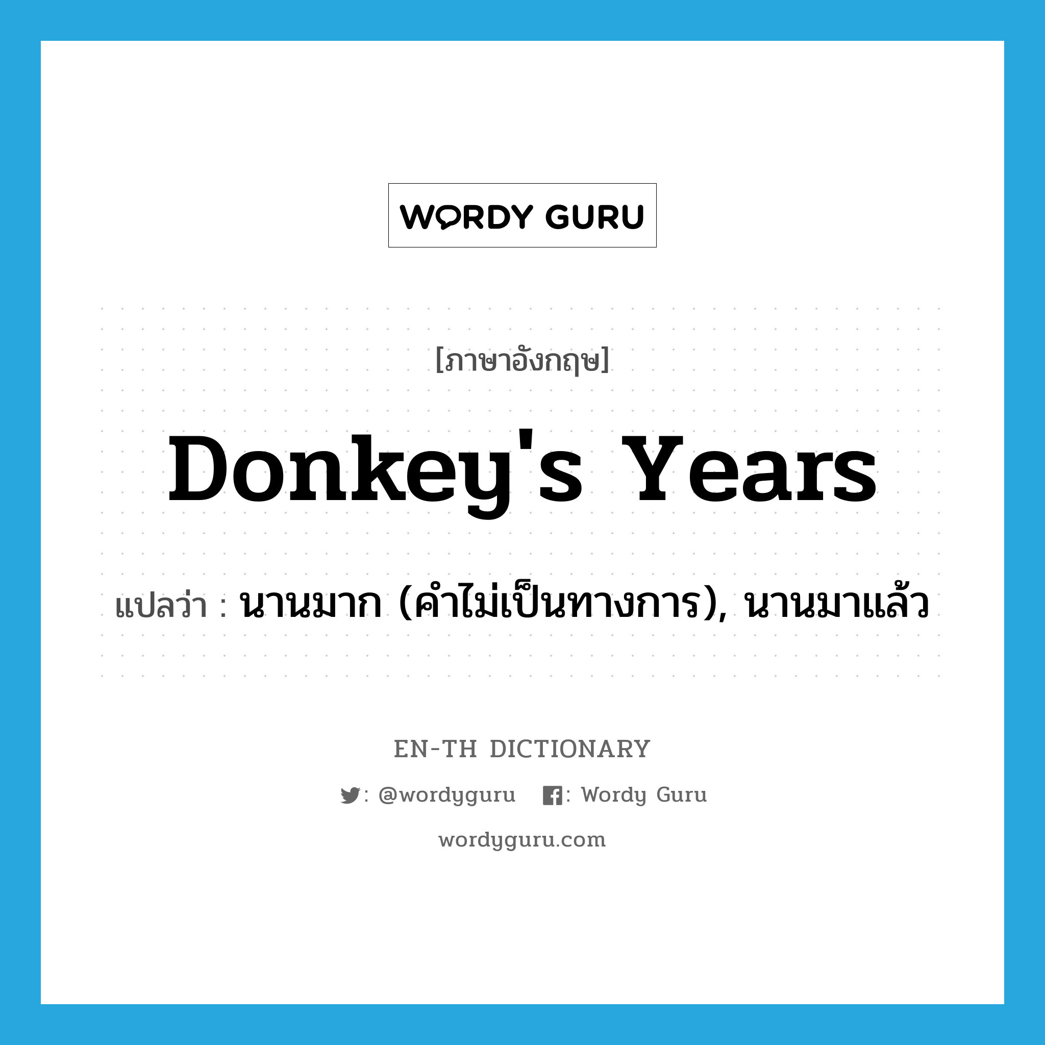 donkey&#39;s years แปลว่า?, คำศัพท์ภาษาอังกฤษ donkey&#39;s years แปลว่า นานมาก (คำไม่เป็นทางการ), นานมาแล้ว ประเภท IDM หมวด IDM