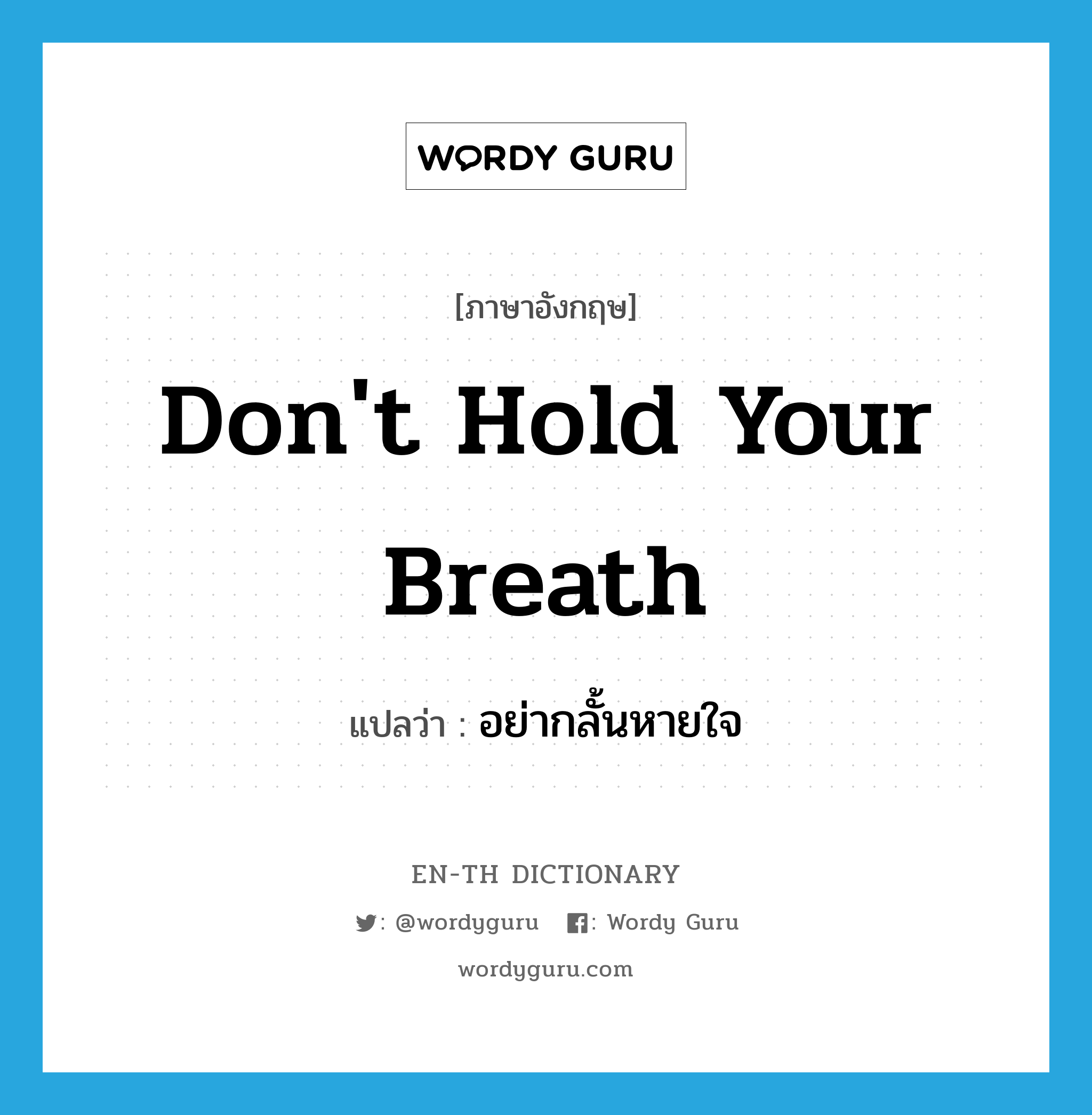 Don&#39;t hold your breath แปลว่า?, คำศัพท์ภาษาอังกฤษ Don&#39;t hold your breath แปลว่า อย่ากลั้นหายใจ ประเภท IDM หมวด IDM