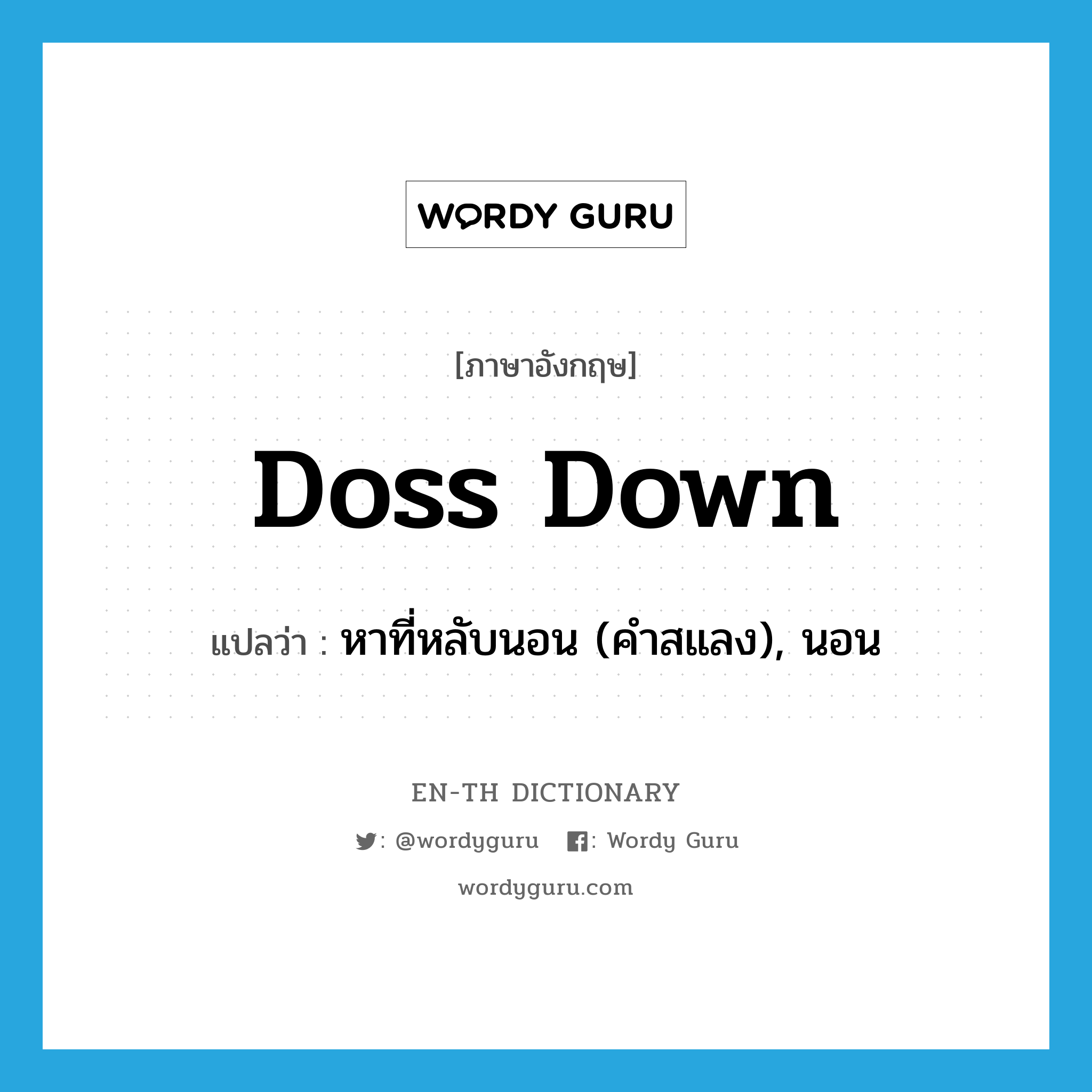 doss down แปลว่า?, คำศัพท์ภาษาอังกฤษ doss down แปลว่า หาที่หลับนอน (คำสแลง), นอน ประเภท PHRV หมวด PHRV