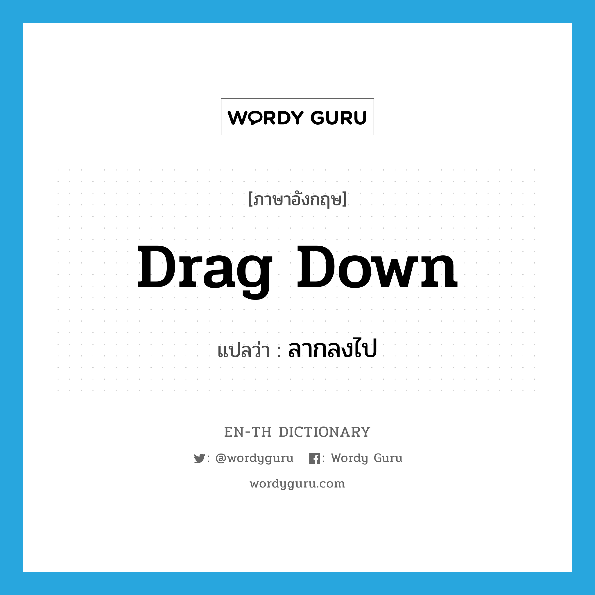 drag down แปลว่า?, คำศัพท์ภาษาอังกฤษ drag down แปลว่า ลากลงไป ประเภท PHRV หมวด PHRV