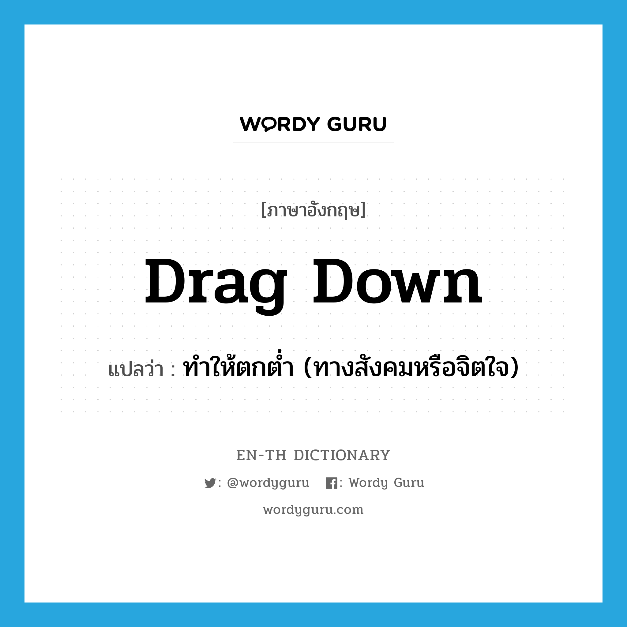 drag down แปลว่า?, คำศัพท์ภาษาอังกฤษ drag down แปลว่า ทำให้ตกต่ำ (ทางสังคมหรือจิตใจ) ประเภท PHRV หมวด PHRV