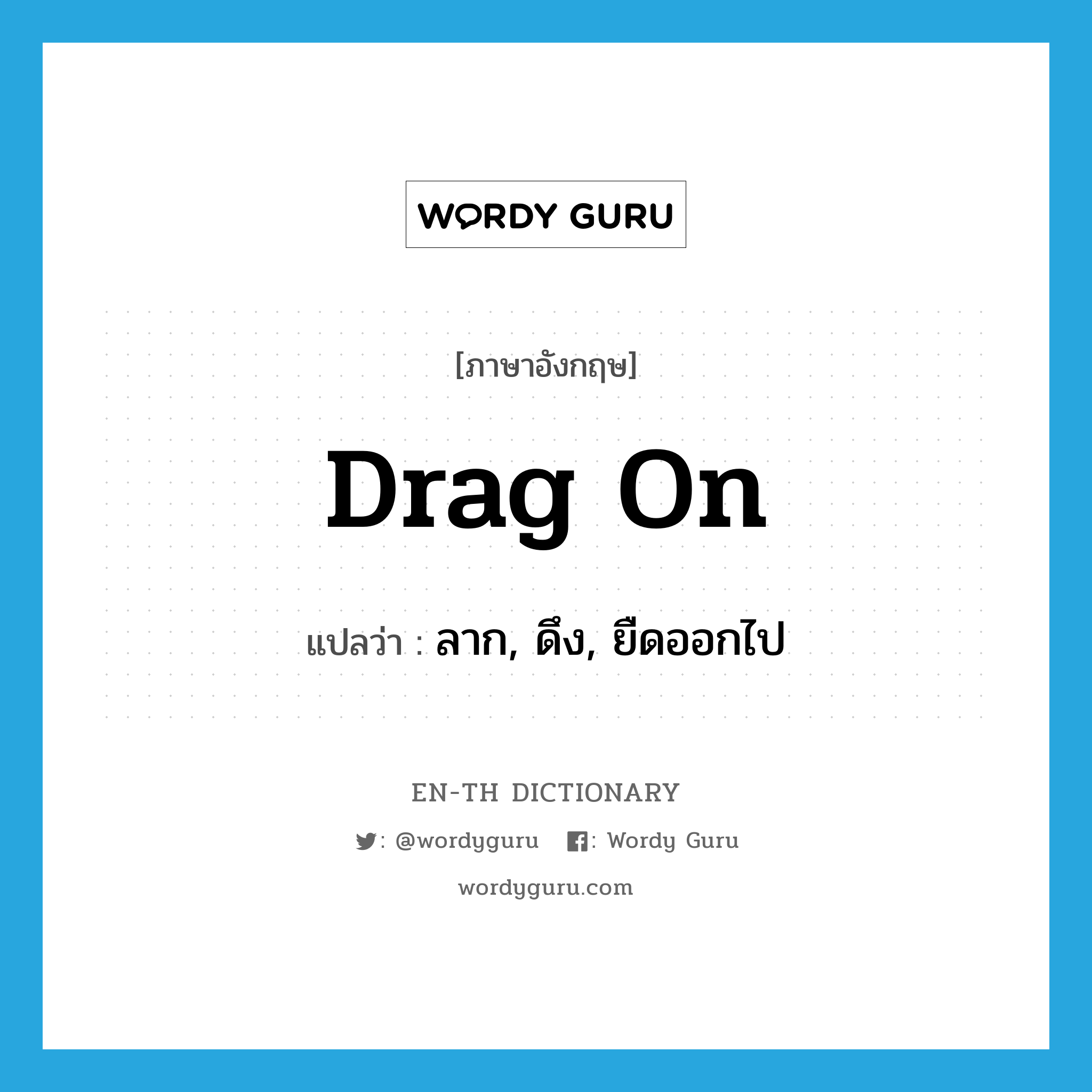 drag on แปลว่า?, คำศัพท์ภาษาอังกฤษ drag on แปลว่า ลาก, ดึง, ยืดออกไป ประเภท PHRV หมวด PHRV