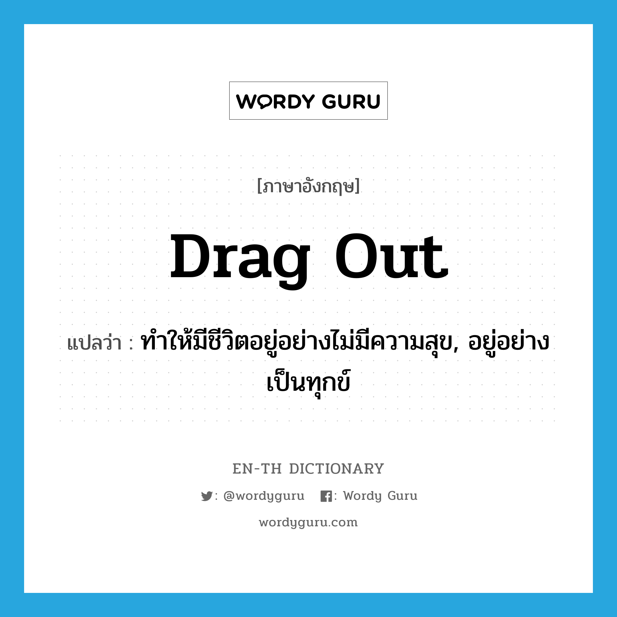 drag out แปลว่า?, คำศัพท์ภาษาอังกฤษ drag out แปลว่า ทำให้มีชีวิตอยู่อย่างไม่มีความสุข, อยู่อย่างเป็นทุกข์ ประเภท PHRV หมวด PHRV