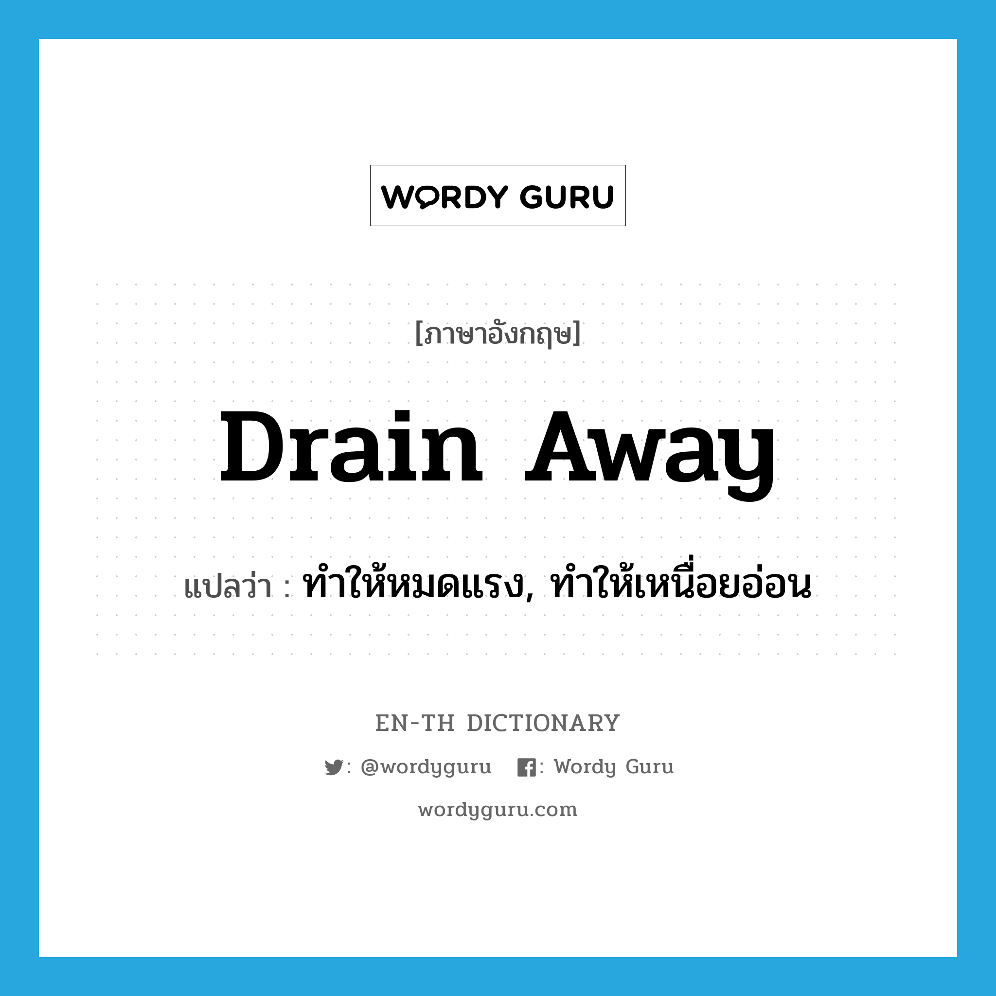 drain away แปลว่า?, คำศัพท์ภาษาอังกฤษ drain away แปลว่า ทำให้หมดแรง, ทำให้เหนื่อยอ่อน ประเภท PHRV หมวด PHRV