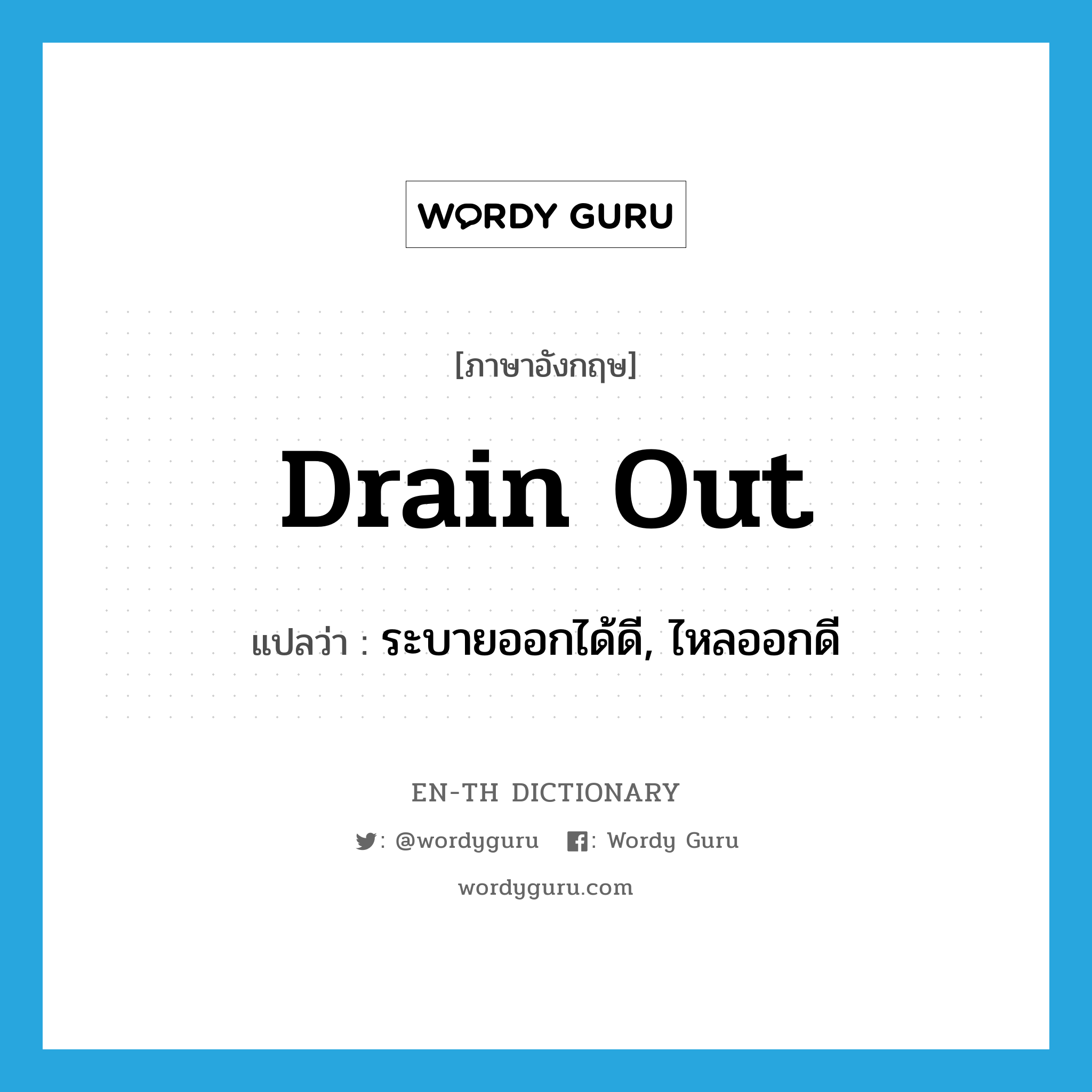 drain out แปลว่า?, คำศัพท์ภาษาอังกฤษ drain out แปลว่า ระบายออกได้ดี, ไหลออกดี ประเภท PHRV หมวด PHRV