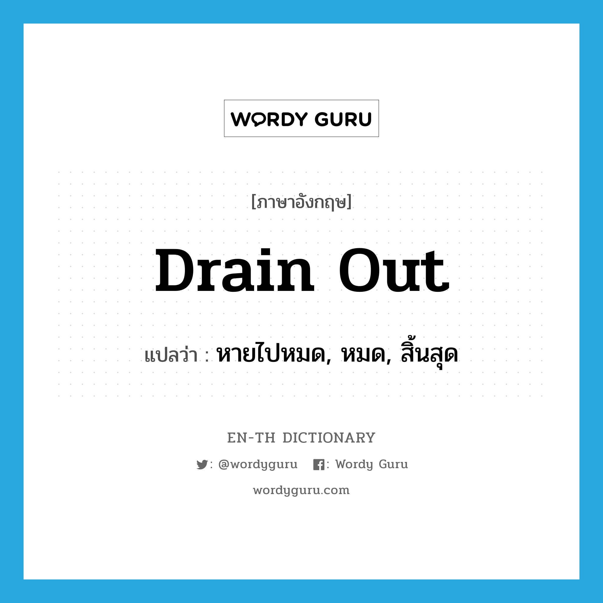 drain out แปลว่า?, คำศัพท์ภาษาอังกฤษ drain out แปลว่า หายไปหมด, หมด, สิ้นสุด ประเภท PHRV หมวด PHRV