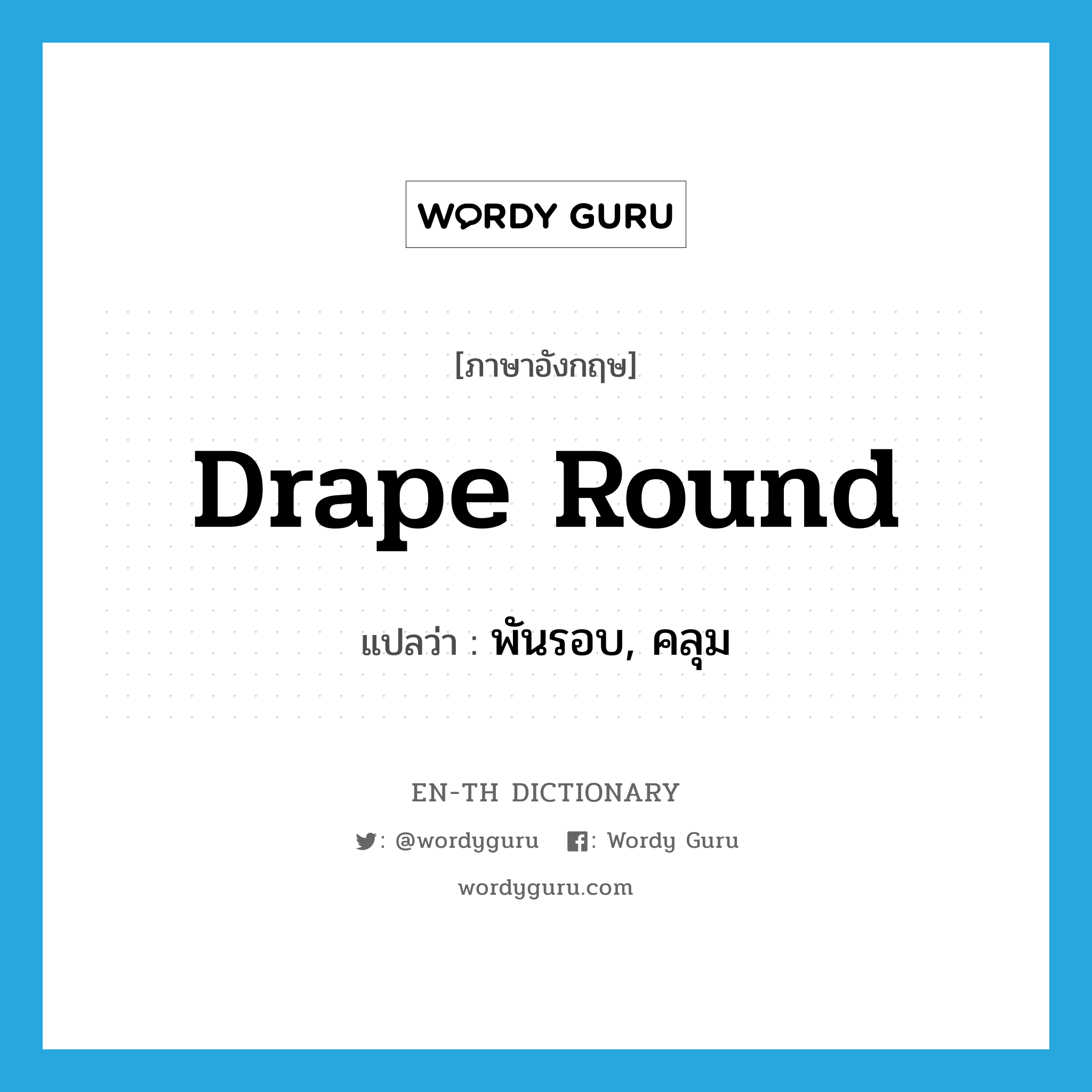 drape round แปลว่า?, คำศัพท์ภาษาอังกฤษ drape round แปลว่า พันรอบ, คลุม ประเภท PHRV หมวด PHRV