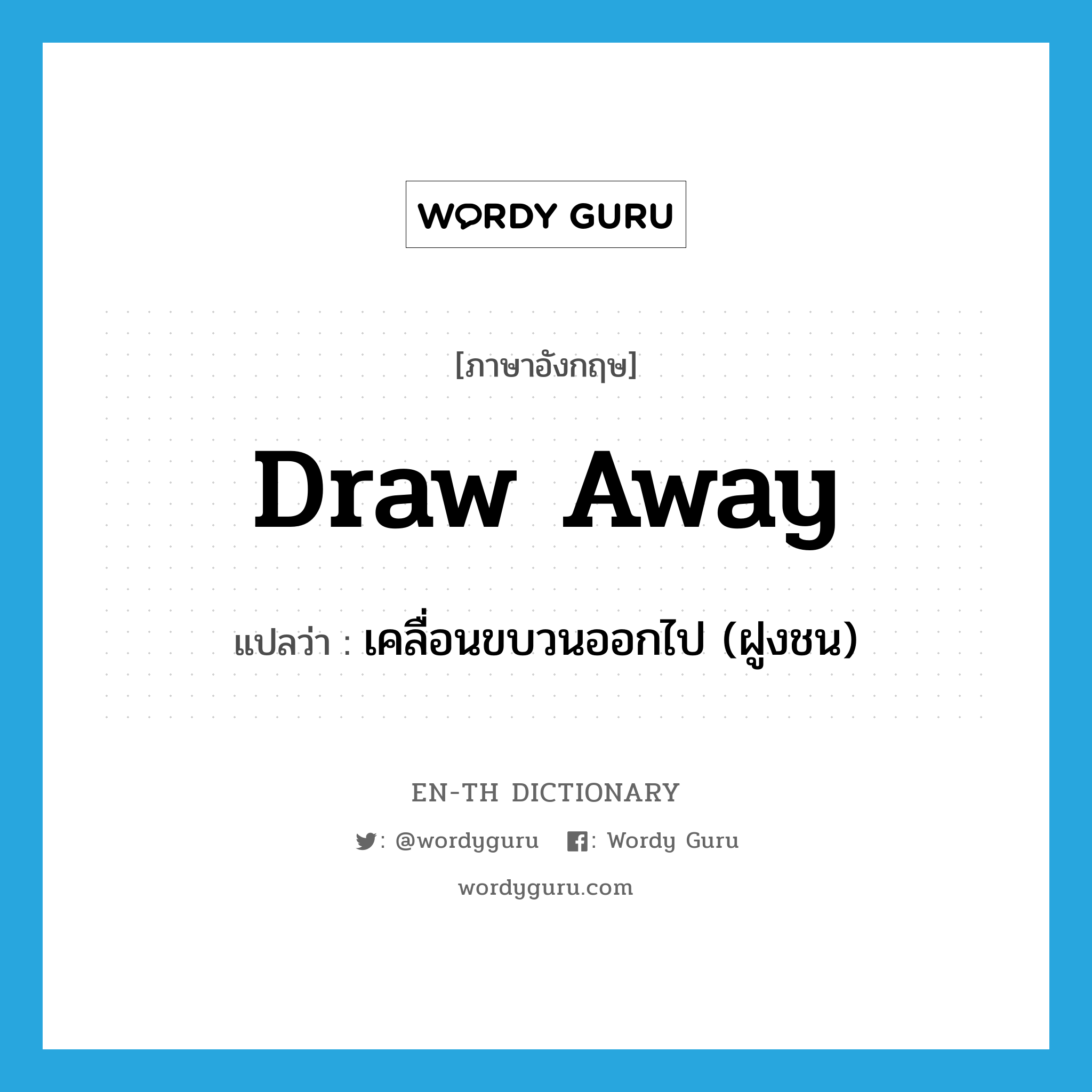 draw away แปลว่า?, คำศัพท์ภาษาอังกฤษ draw away แปลว่า เคลื่อนขบวนออกไป (ฝูงชน) ประเภท PHRV หมวด PHRV