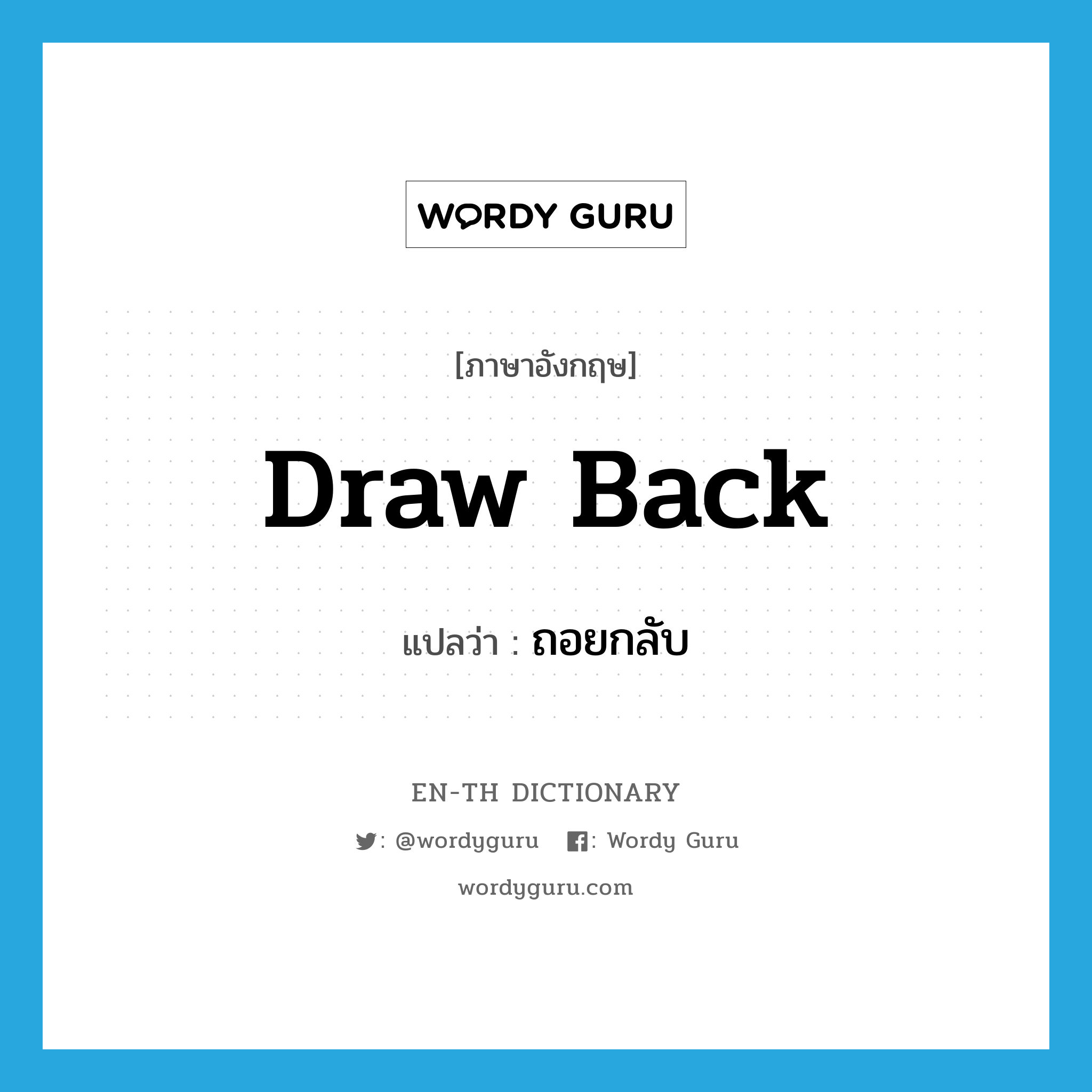 draw back แปลว่า?, คำศัพท์ภาษาอังกฤษ draw back แปลว่า ถอยกลับ ประเภท PHRV หมวด PHRV