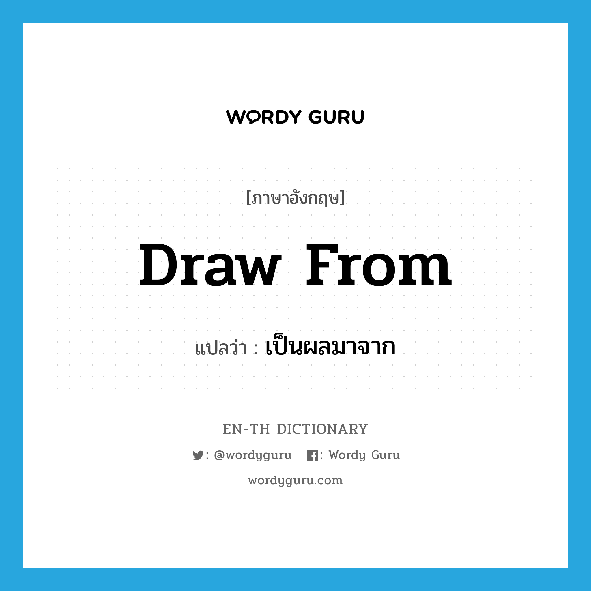 draw from แปลว่า?, คำศัพท์ภาษาอังกฤษ draw from แปลว่า เป็นผลมาจาก ประเภท PHRV หมวด PHRV