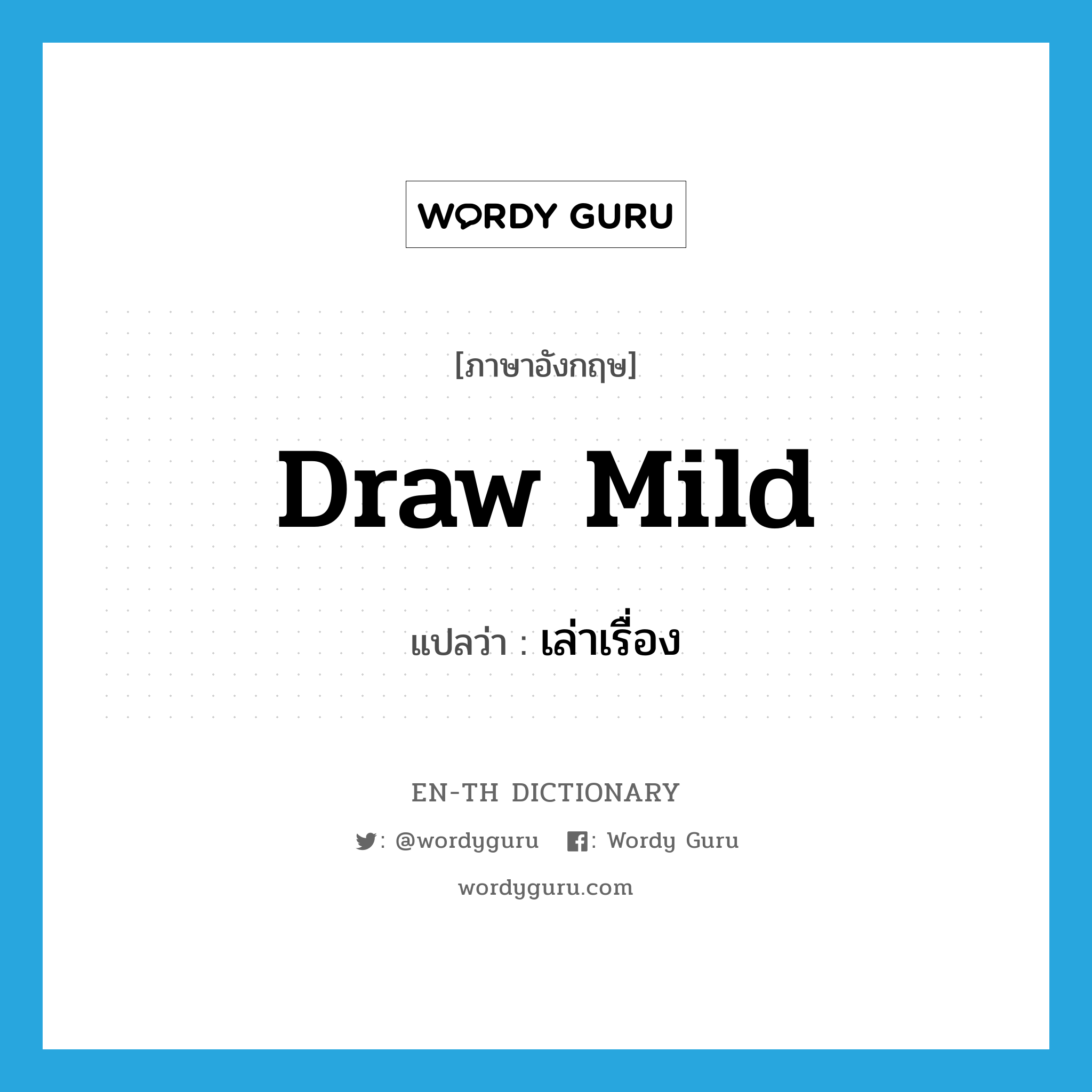 draw mild แปลว่า?, คำศัพท์ภาษาอังกฤษ draw mild แปลว่า เล่าเรื่อง ประเภท PHRV หมวด PHRV