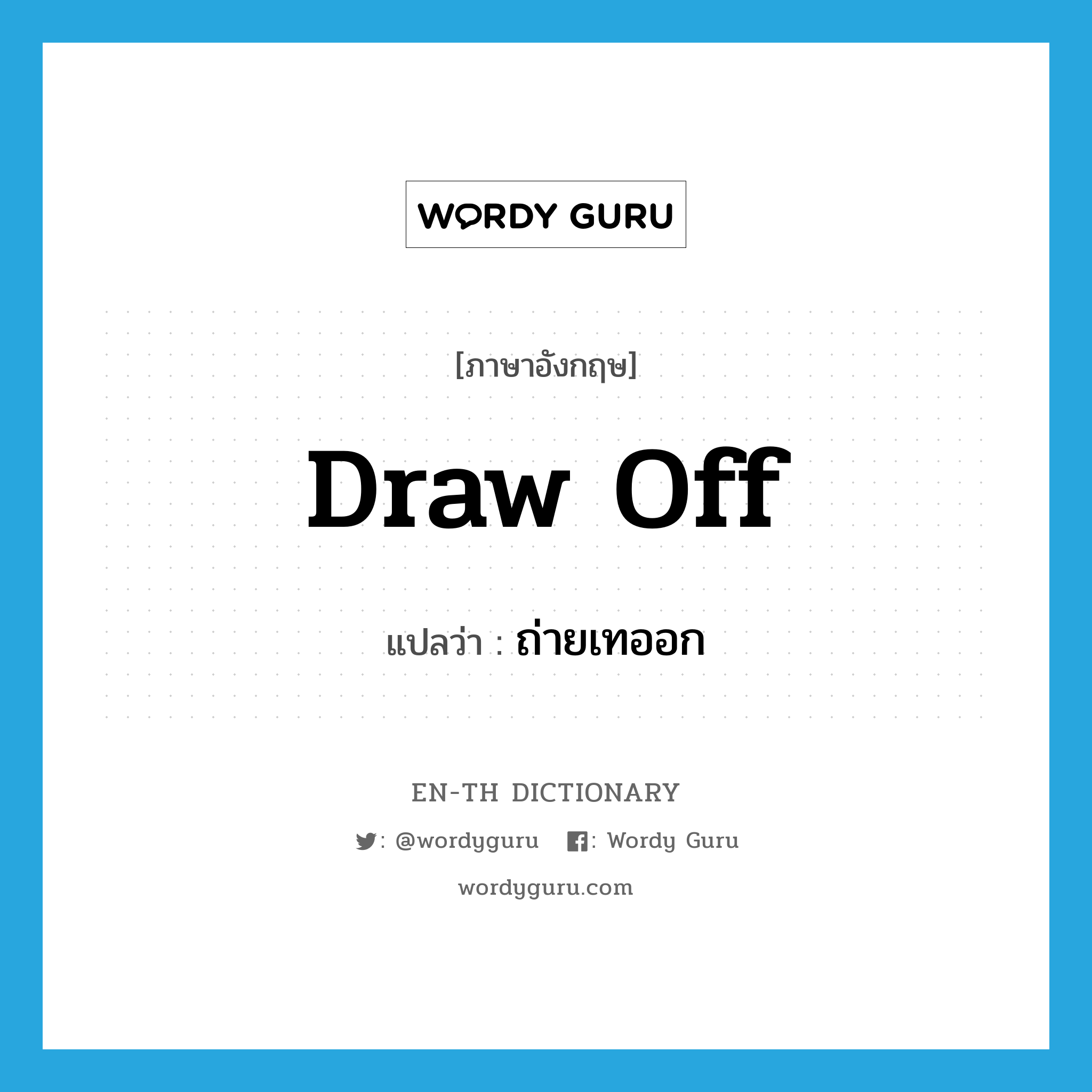 ถ่ายเทออก ภาษาอังกฤษ?, คำศัพท์ภาษาอังกฤษ ถ่ายเทออก แปลว่า draw off ประเภท PHRV หมวด PHRV