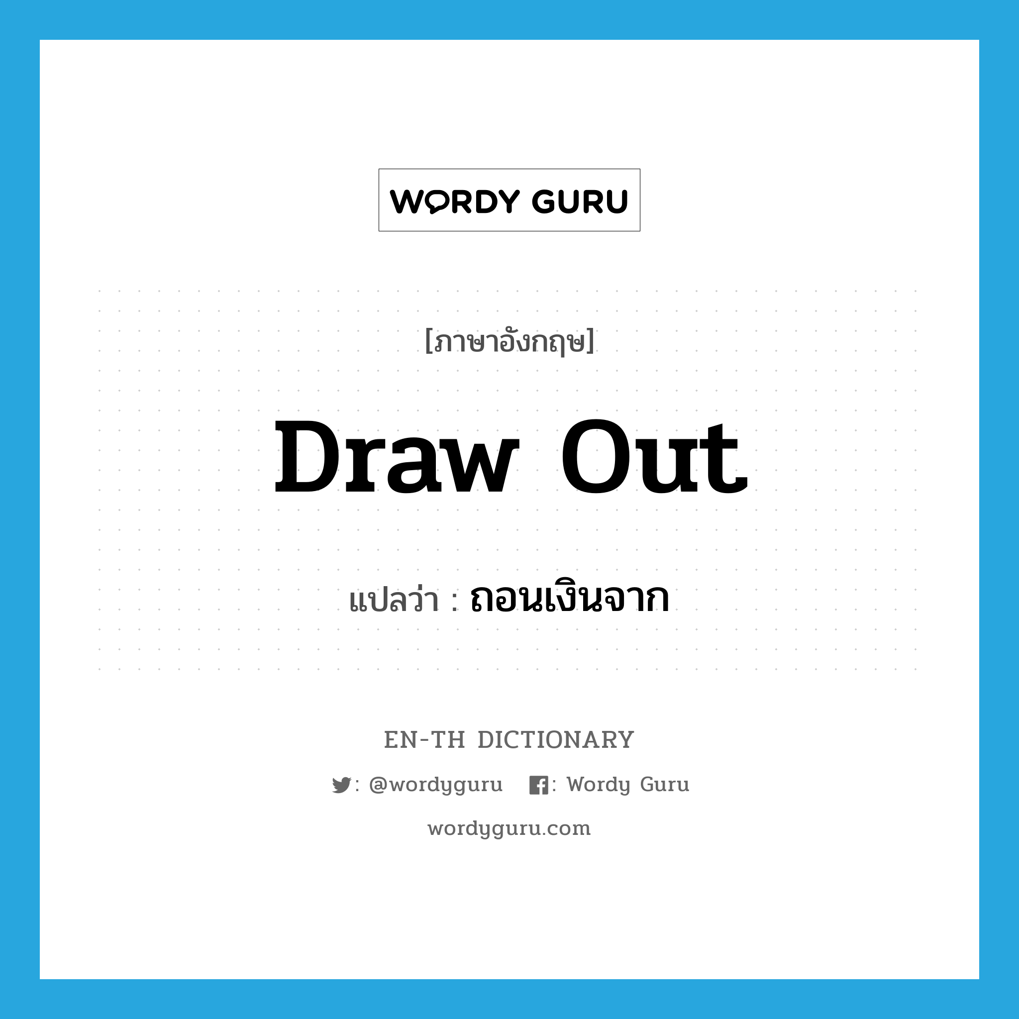 draw out แปลว่า?, คำศัพท์ภาษาอังกฤษ draw out แปลว่า ถอนเงินจาก ประเภท PHRV หมวด PHRV