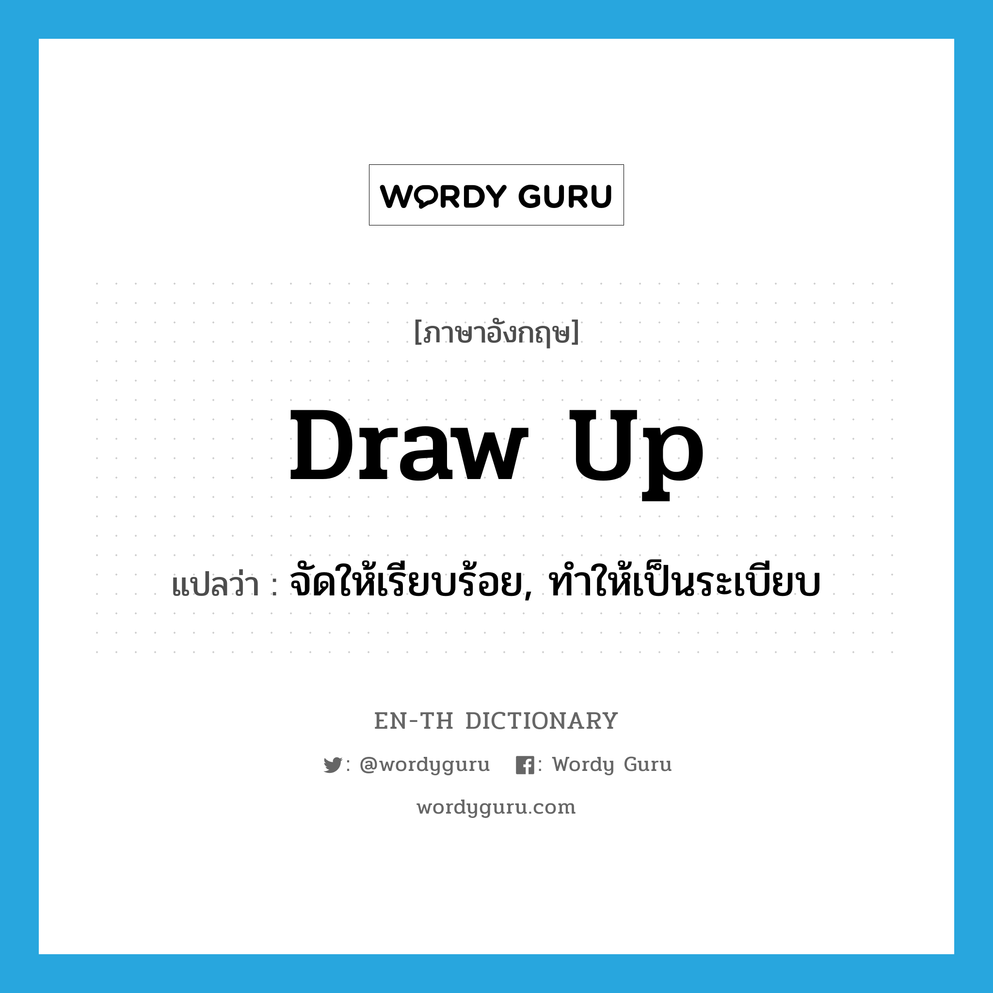 draw up แปลว่า?, คำศัพท์ภาษาอังกฤษ draw up แปลว่า จัดให้เรียบร้อย, ทำให้เป็นระเบียบ ประเภท PHRV หมวด PHRV