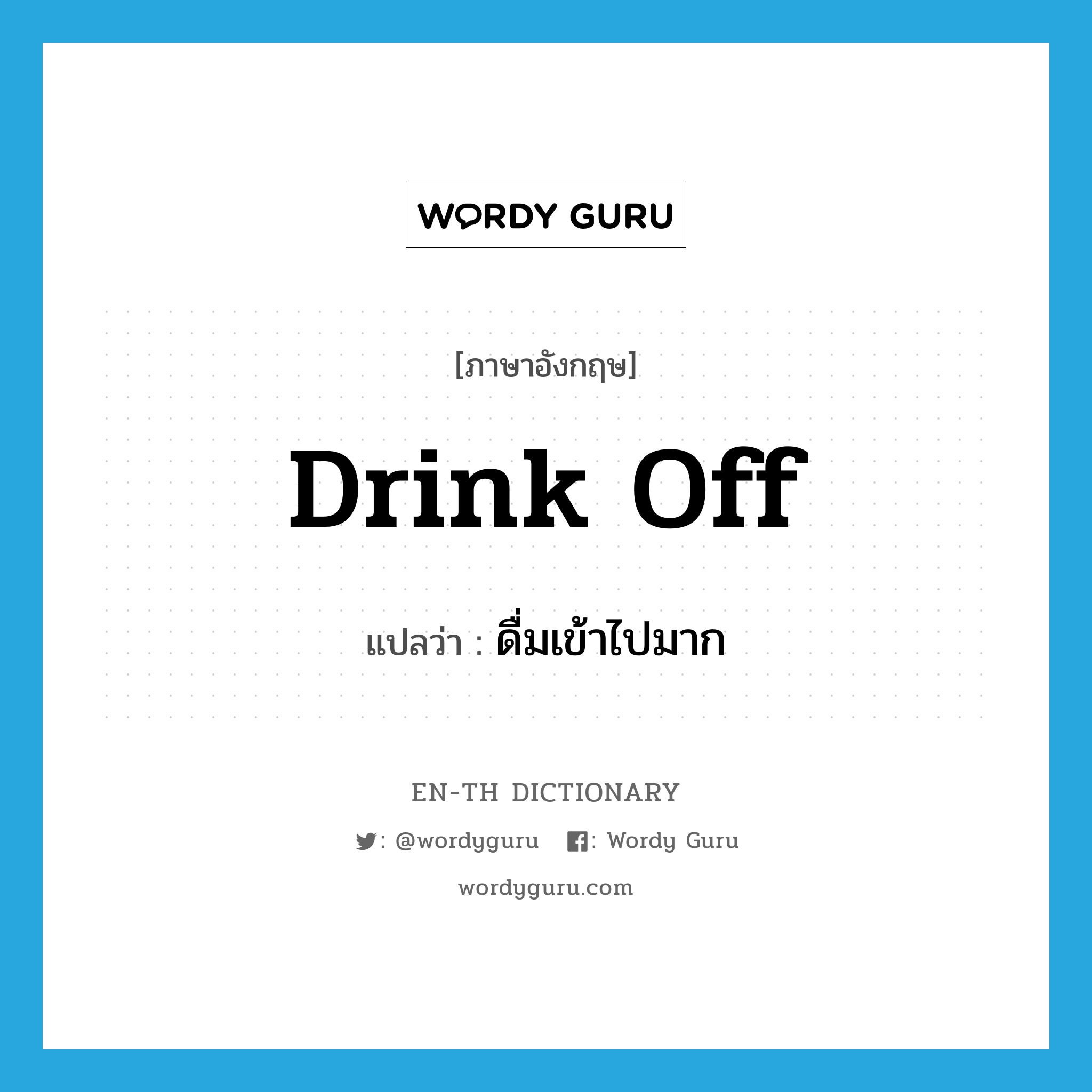 drink off แปลว่า?, คำศัพท์ภาษาอังกฤษ drink off แปลว่า ดื่มเข้าไปมาก ประเภท PHRV หมวด PHRV