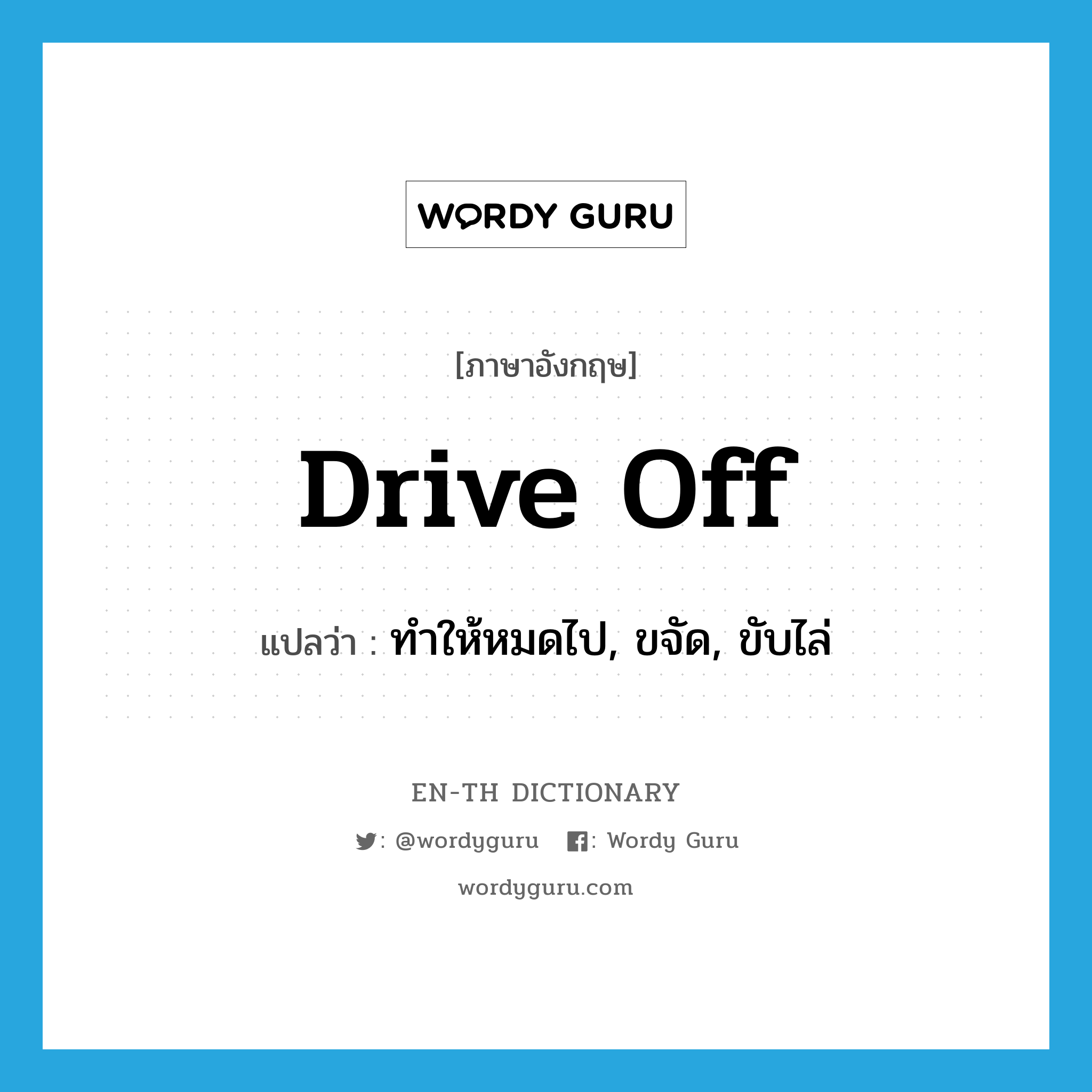 drive off แปลว่า?, คำศัพท์ภาษาอังกฤษ drive off แปลว่า ทำให้หมดไป, ขจัด, ขับไล่ ประเภท PHRV หมวด PHRV