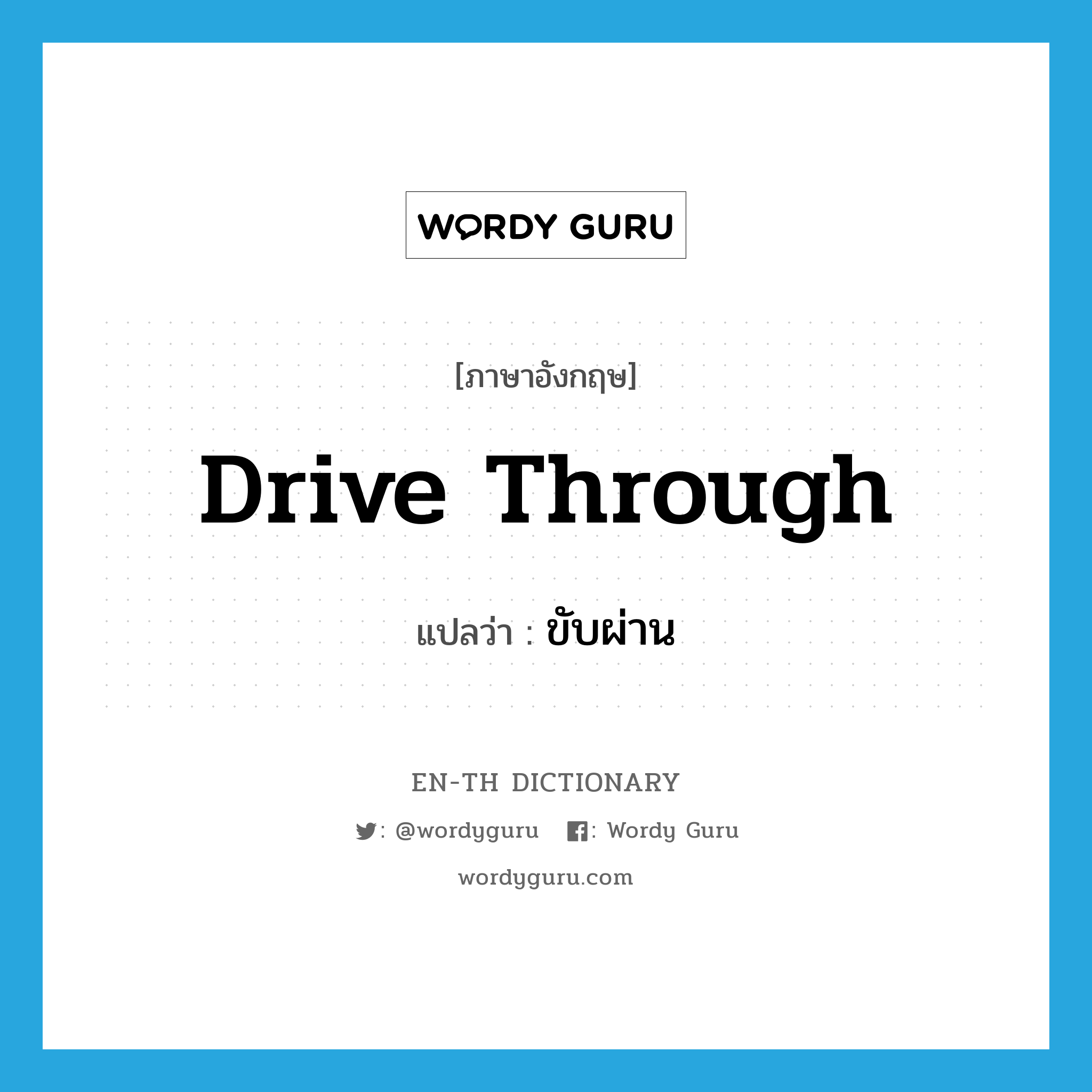 drive through แปลว่า?, คำศัพท์ภาษาอังกฤษ drive through แปลว่า ขับผ่าน ประเภท PHRV หมวด PHRV