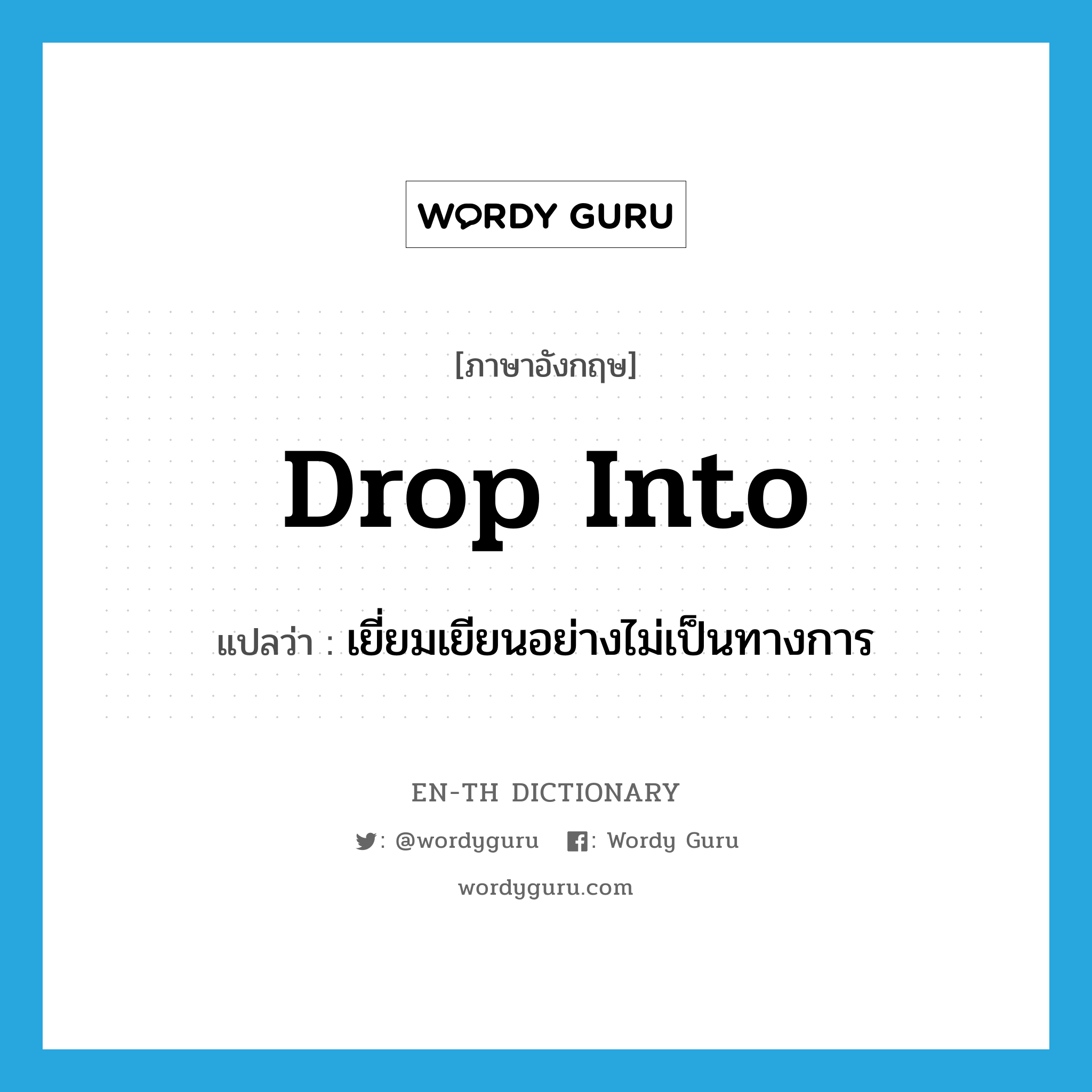 drop into แปลว่า?, คำศัพท์ภาษาอังกฤษ drop into แปลว่า เยี่ยมเยียนอย่างไม่เป็นทางการ ประเภท PHRV หมวด PHRV