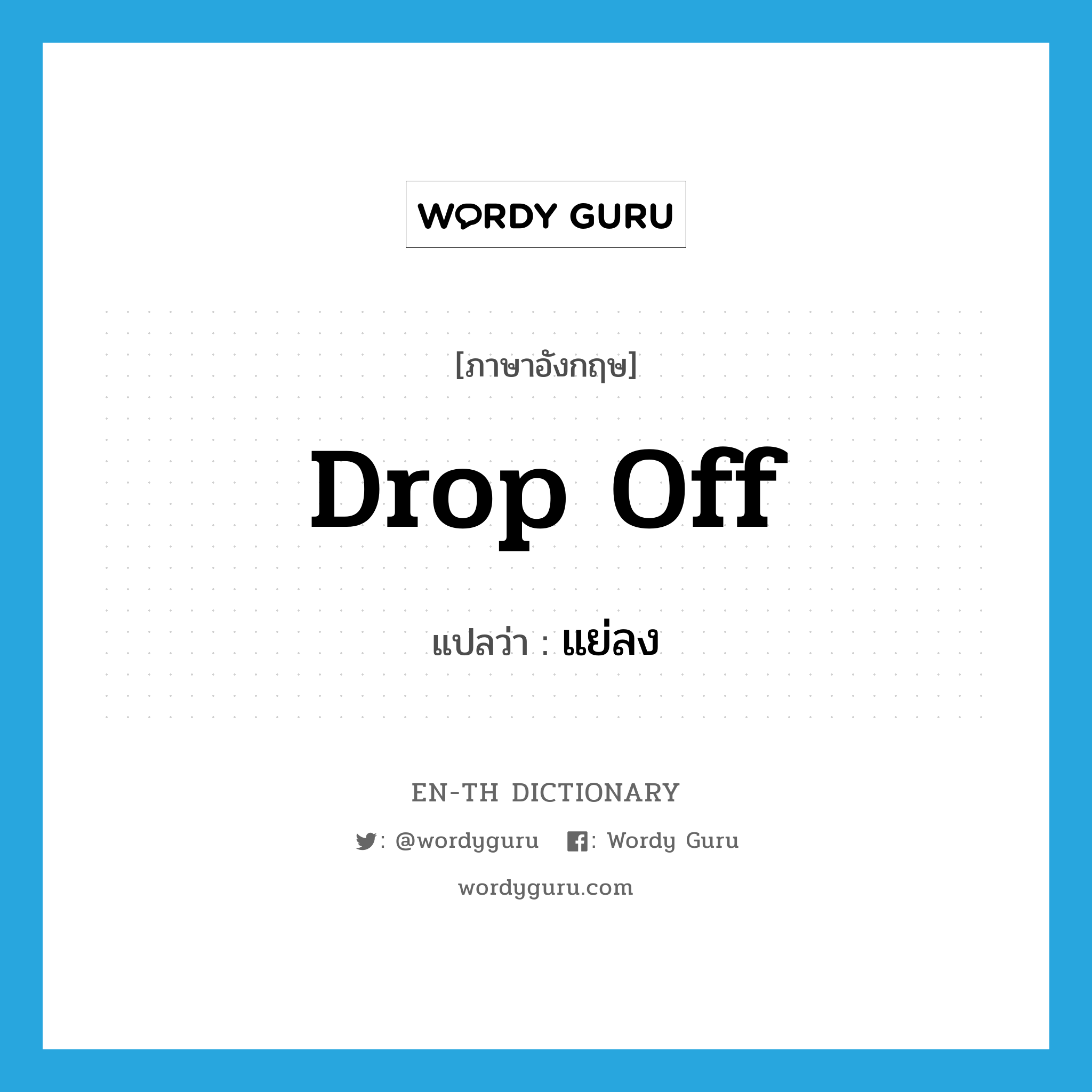 drop off แปลว่า?, คำศัพท์ภาษาอังกฤษ drop off แปลว่า แย่ลง ประเภท PHRV หมวด PHRV