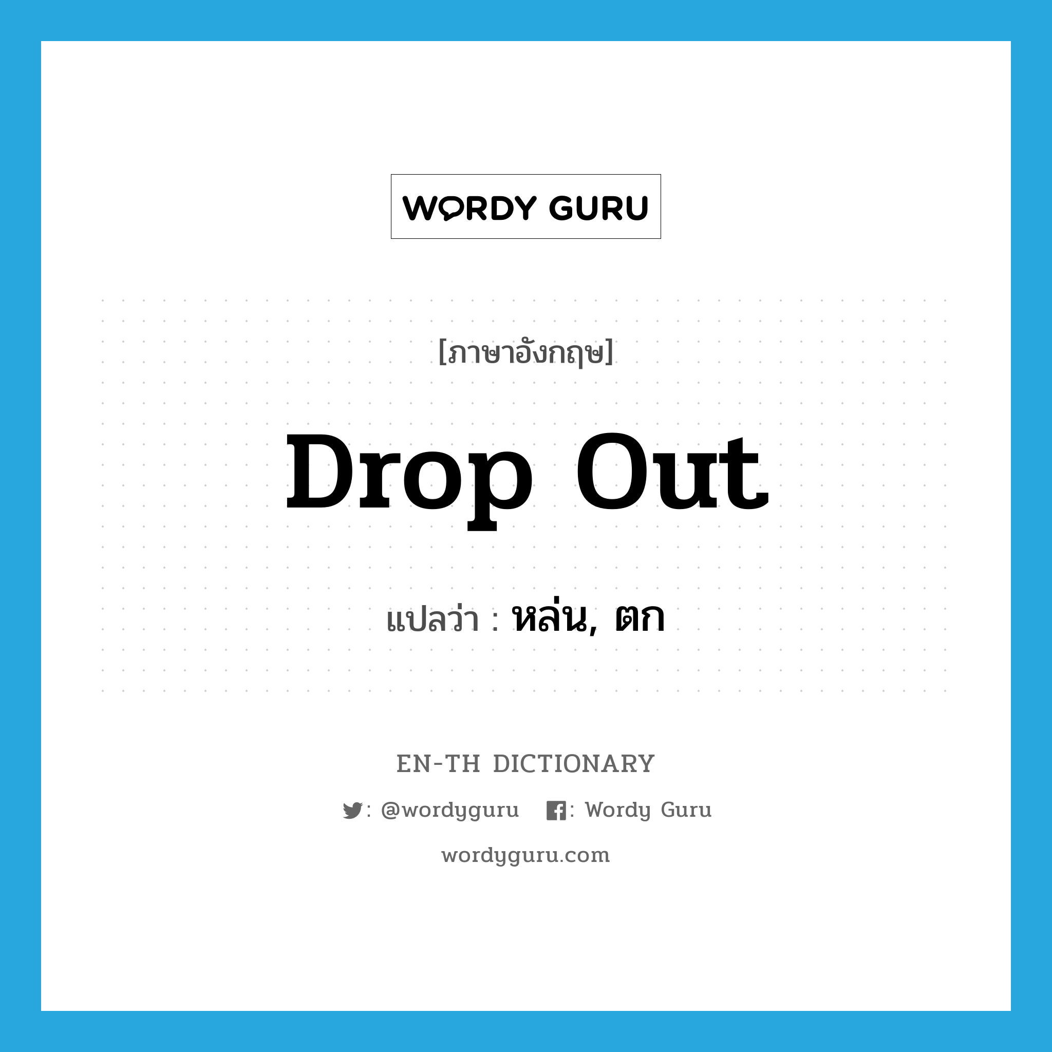 drop out แปลว่า?, คำศัพท์ภาษาอังกฤษ drop out แปลว่า หล่น, ตก ประเภท PHRV หมวด PHRV