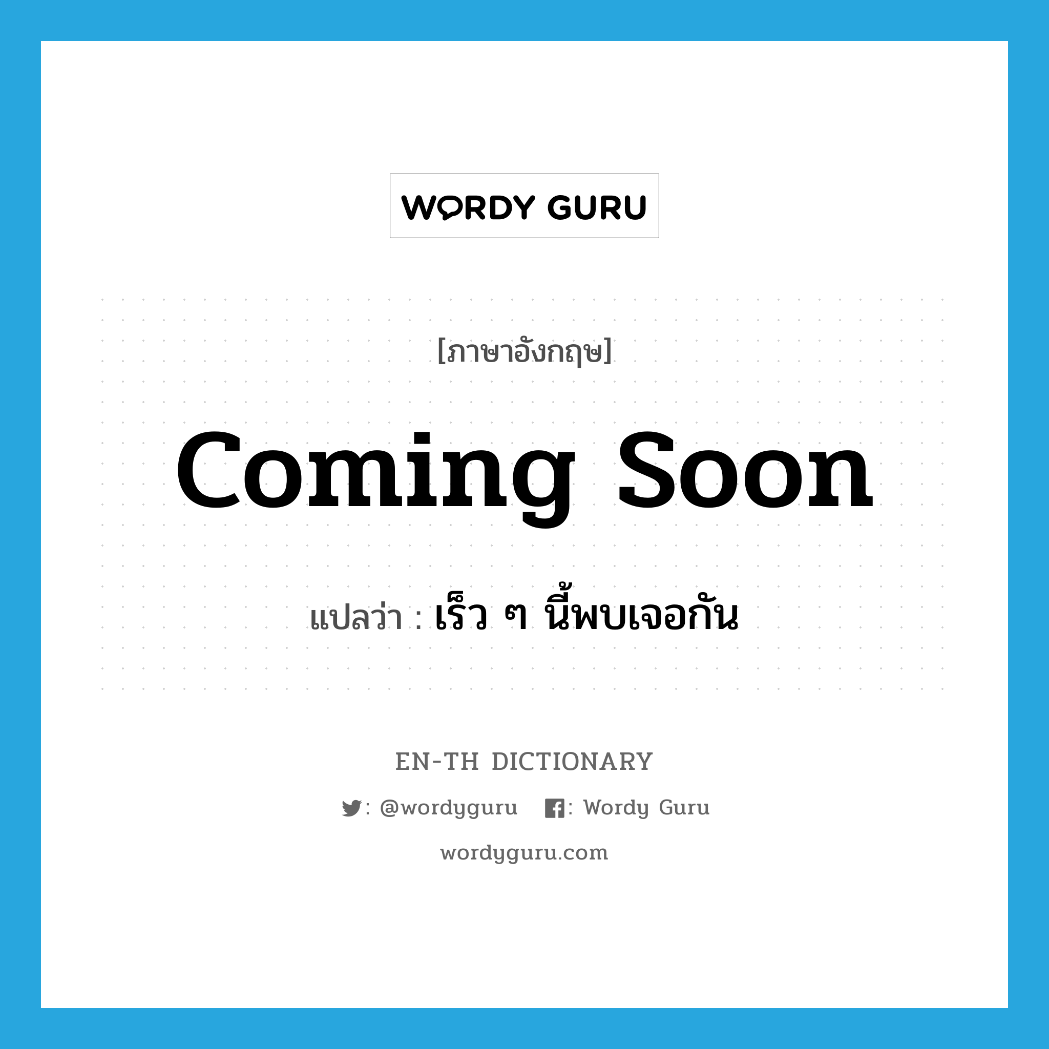 Coming soon แปลว่า?, คำศัพท์ภาษาอังกฤษ Coming soon แปลว่า เร็ว ๆ นี้พบเจอกัน ประเภท Phrase หมวด Phrase