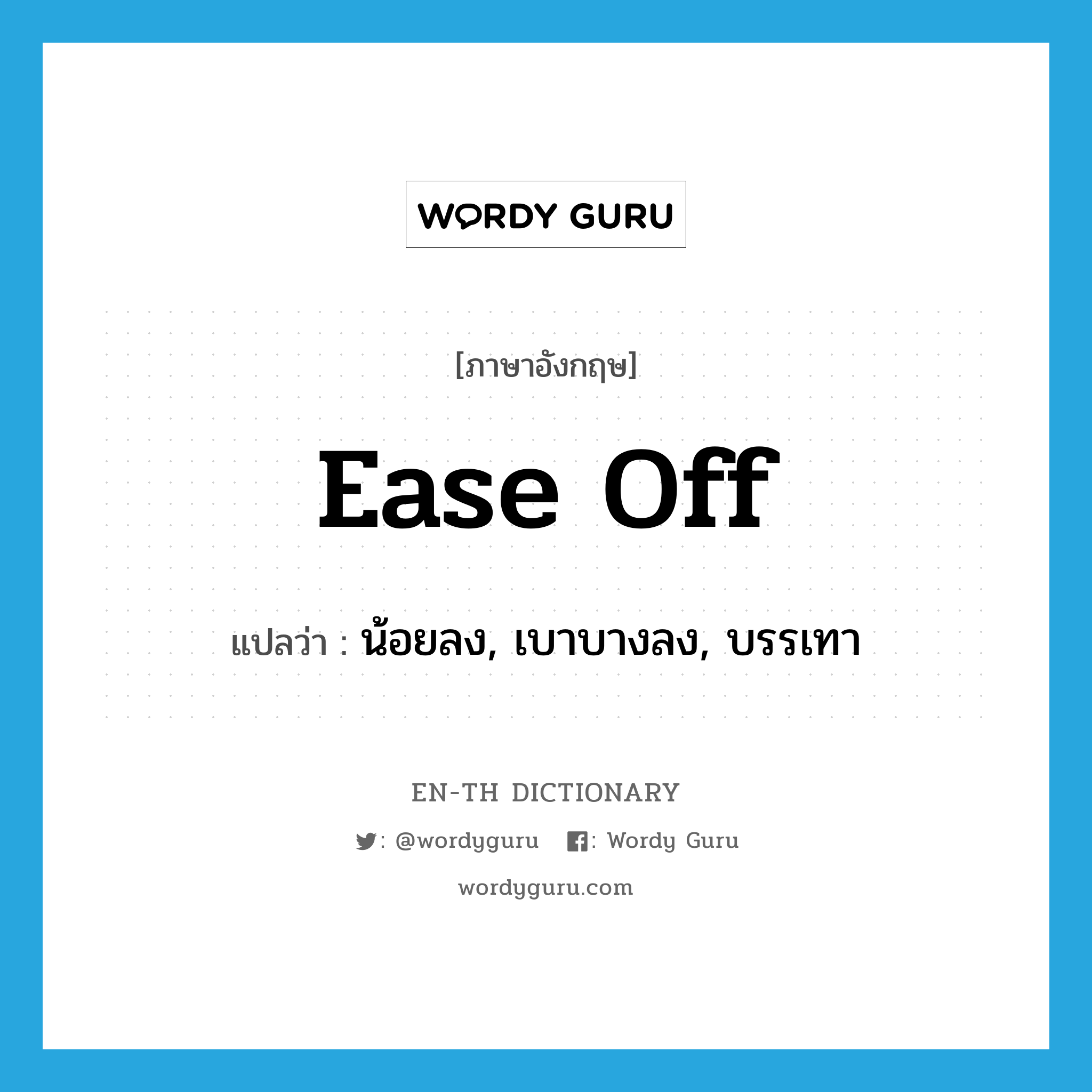 ease off แปลว่า?, คำศัพท์ภาษาอังกฤษ ease off แปลว่า น้อยลง, เบาบางลง, บรรเทา ประเภท PHRV หมวด PHRV