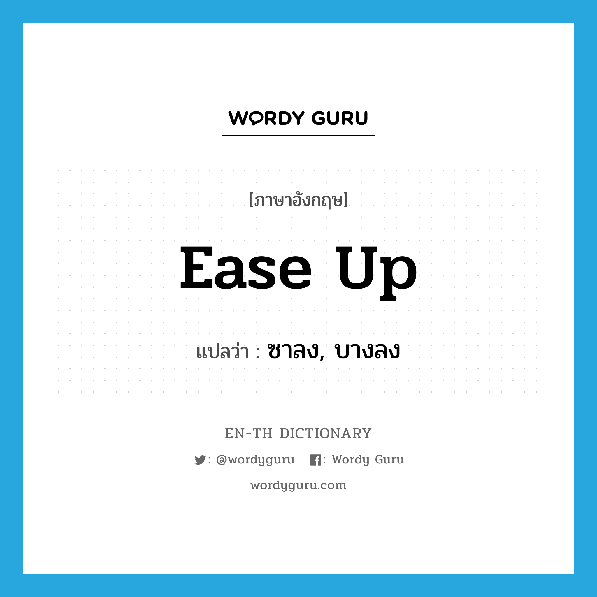 ease up แปลว่า?, คำศัพท์ภาษาอังกฤษ ease up แปลว่า ซาลง, บางลง ประเภท PHRV หมวด PHRV