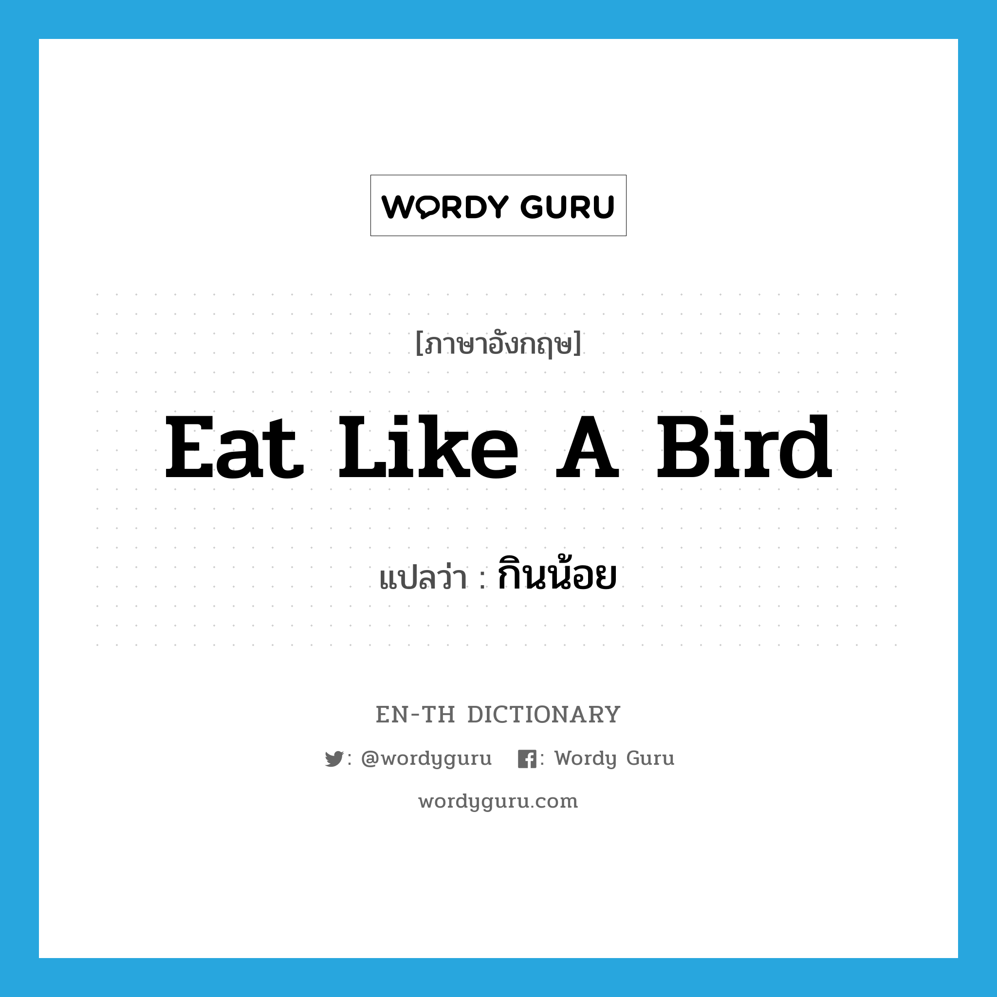 eat like a bird แปลว่า?, คำศัพท์ภาษาอังกฤษ eat like a bird แปลว่า กินน้อย ประเภท IDM หมวด IDM