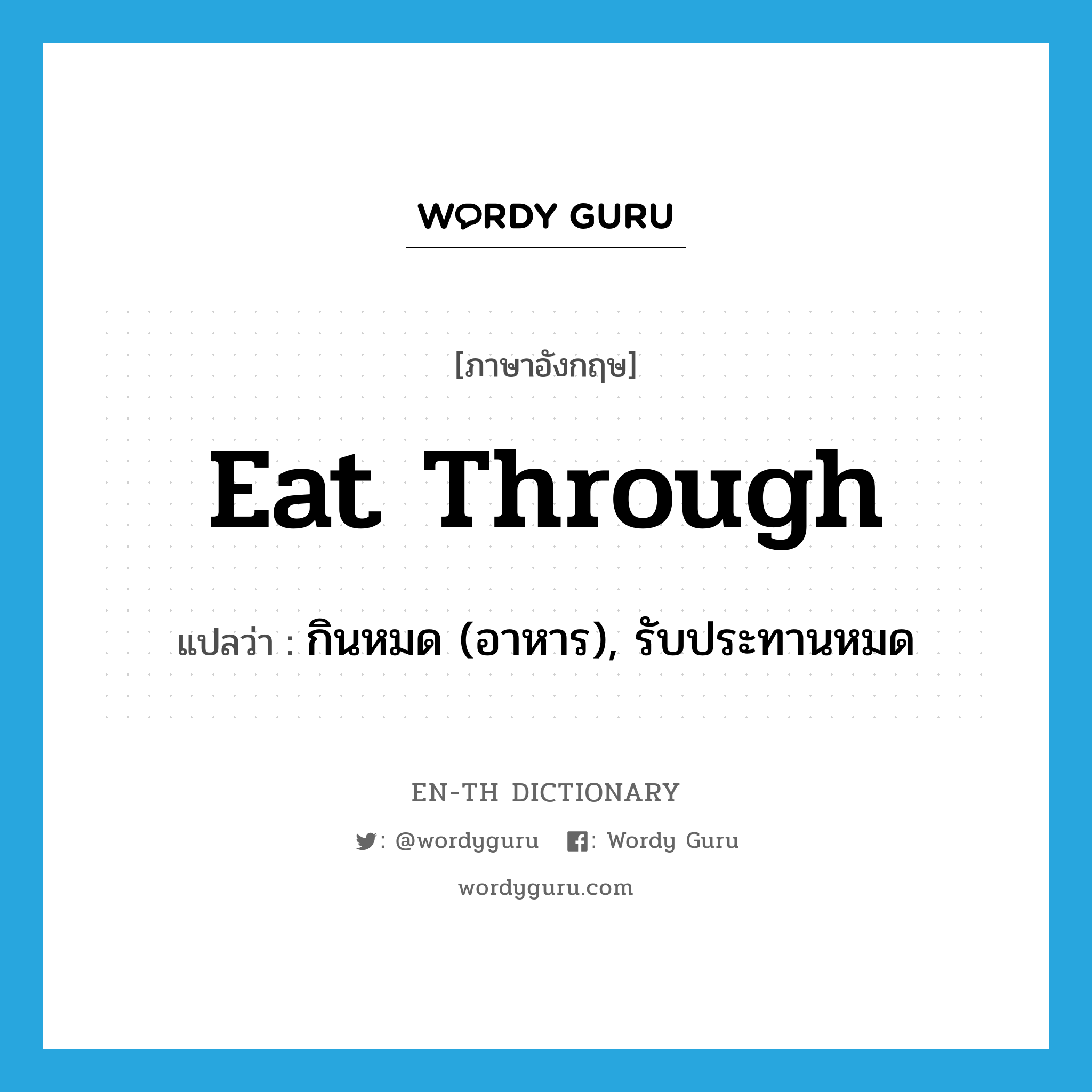 eat through แปลว่า?, คำศัพท์ภาษาอังกฤษ eat through แปลว่า กินหมด (อาหาร), รับประทานหมด ประเภท PHRV หมวด PHRV