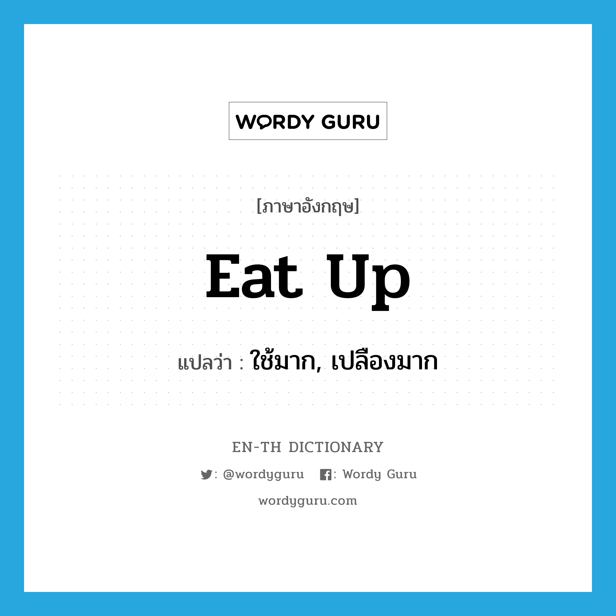 eat up แปลว่า?, คำศัพท์ภาษาอังกฤษ eat up แปลว่า ใช้มาก, เปลืองมาก ประเภท PHRV หมวด PHRV