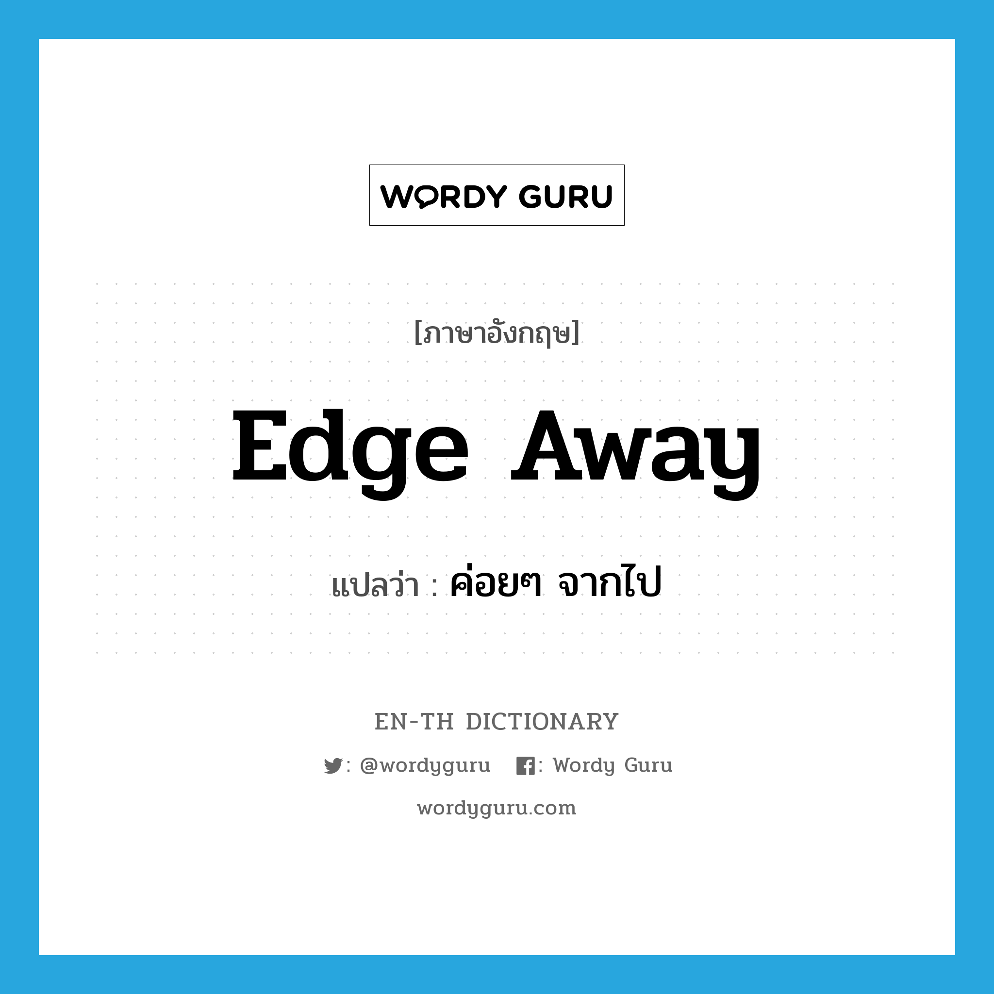 edge away แปลว่า?, คำศัพท์ภาษาอังกฤษ edge away แปลว่า ค่อยๆ จากไป ประเภท PHRV หมวด PHRV