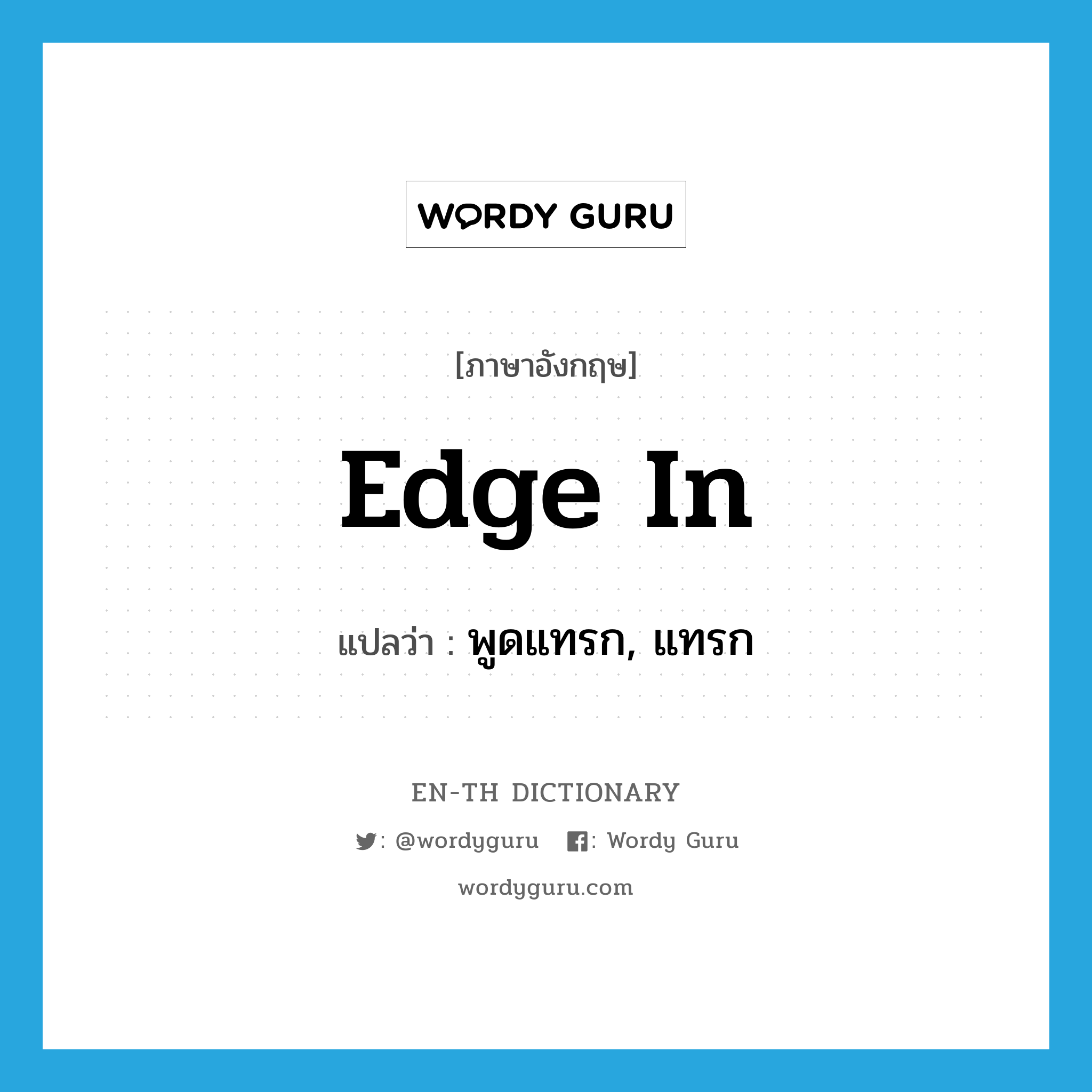 edge in แปลว่า?, คำศัพท์ภาษาอังกฤษ edge in แปลว่า พูดแทรก, แทรก ประเภท PHRV หมวด PHRV